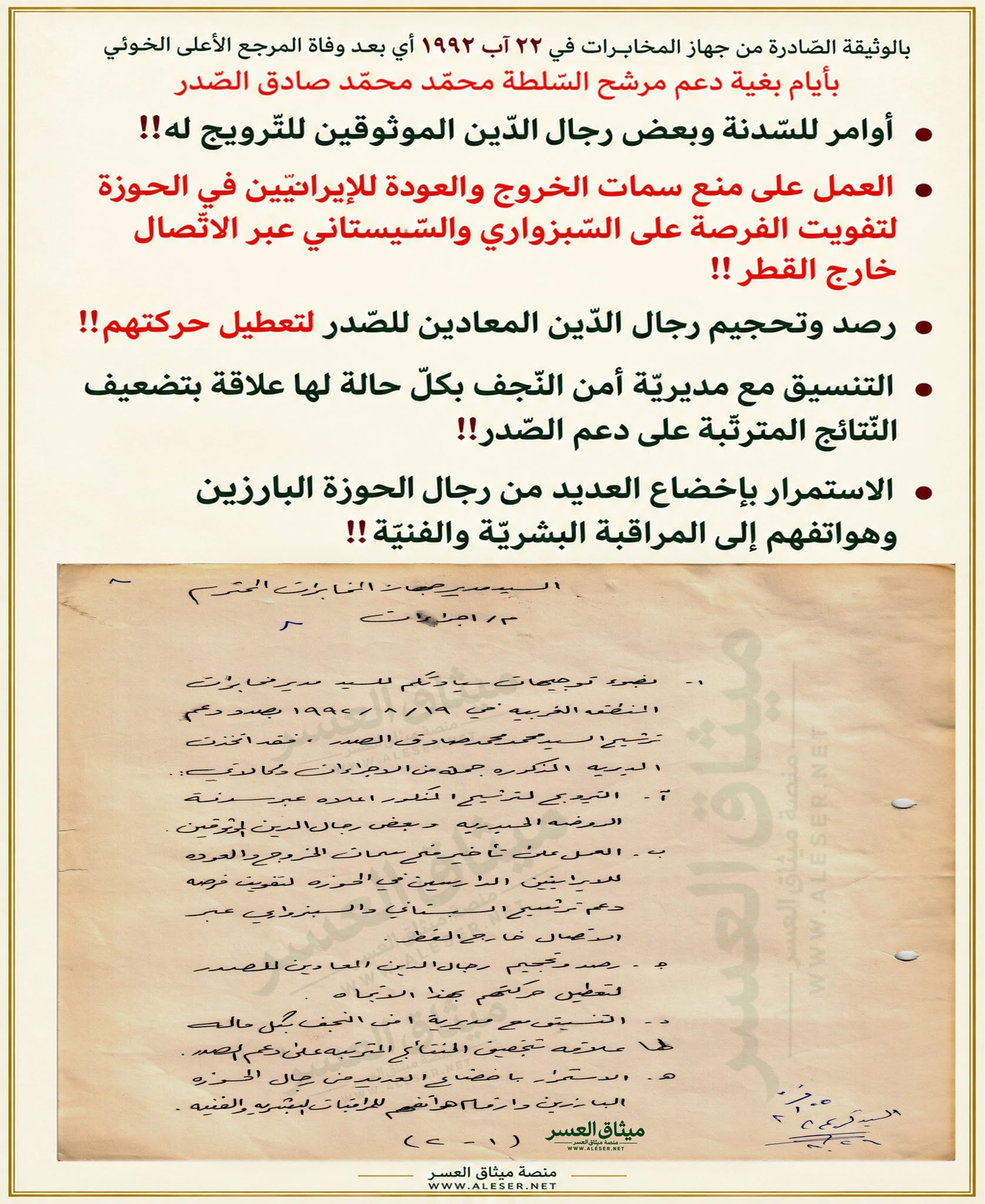 الإجراءات الّتي اتّخذها جهاز المخابرات في دعم الصّدر للمرجعيّة العليا بعد وفاة الخوئي!!
