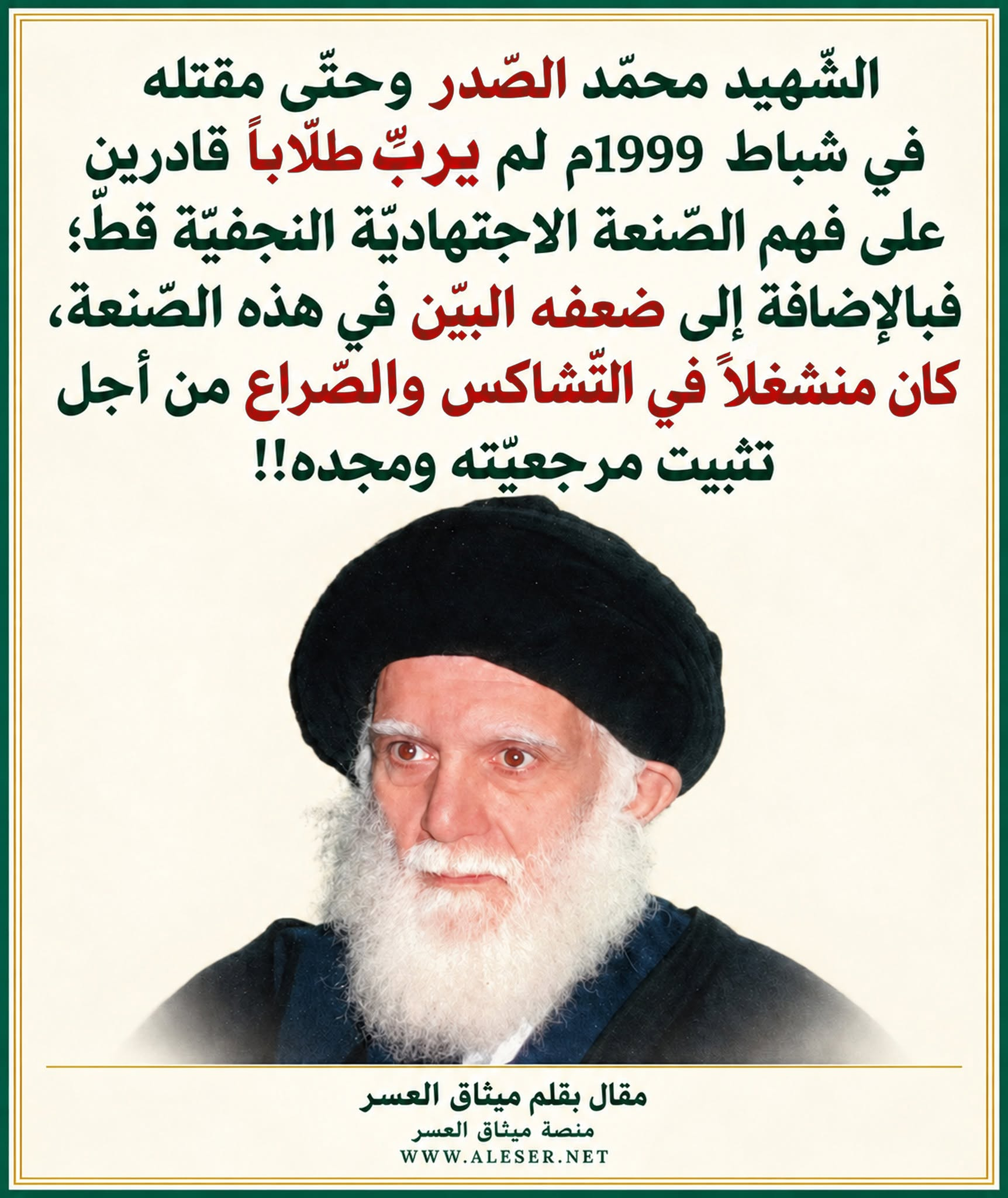 هل ربّى الشّهيد محمّد الصّدر طلّاباً حقيقيّين؟!