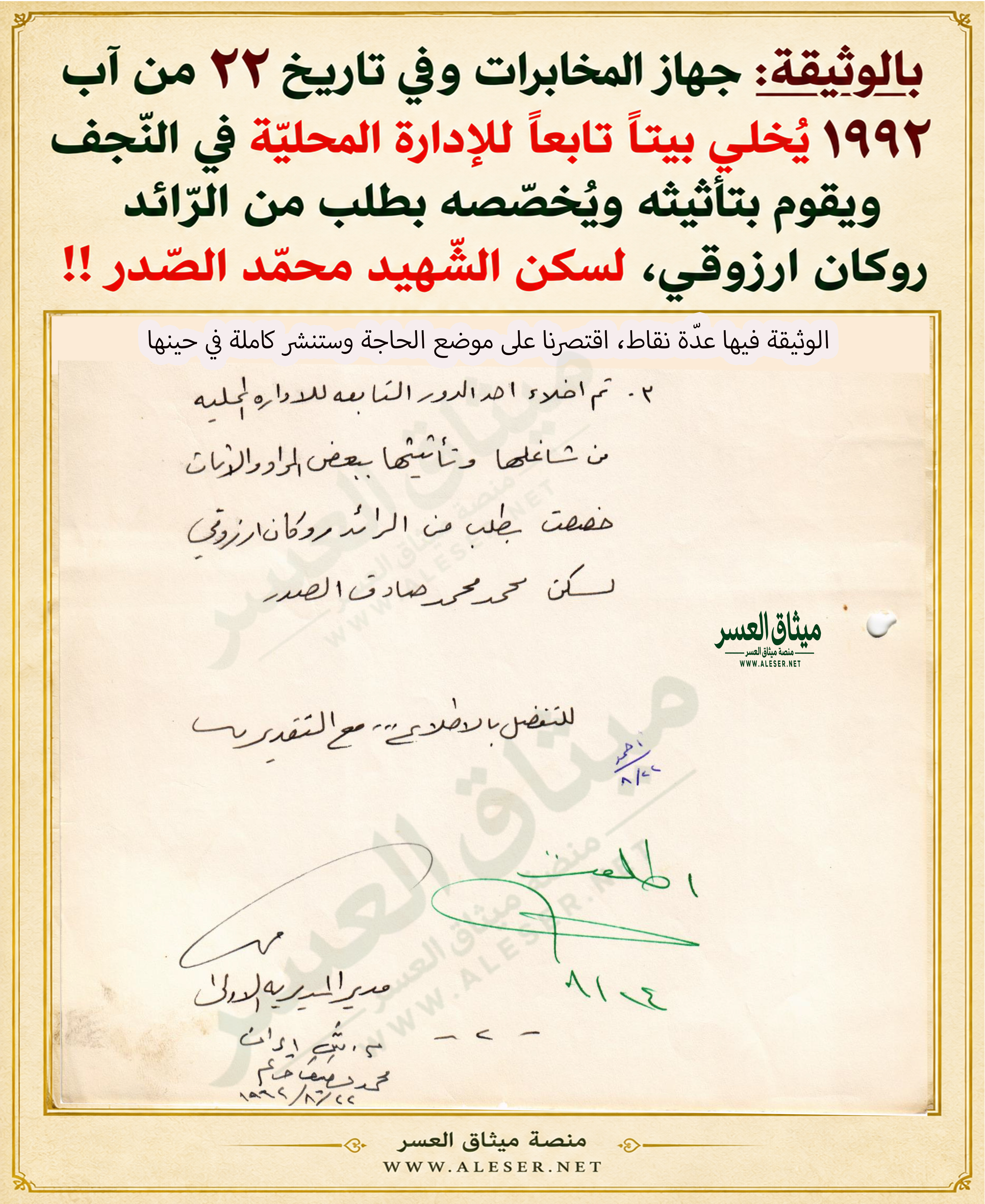 بالوثيقة وفي آب 1992: القصر الرّئاسي يُخصص بيتاً تابعاً للإدارة المحليّة في النّجف لسكن الشّهيد محمّد الصّدر