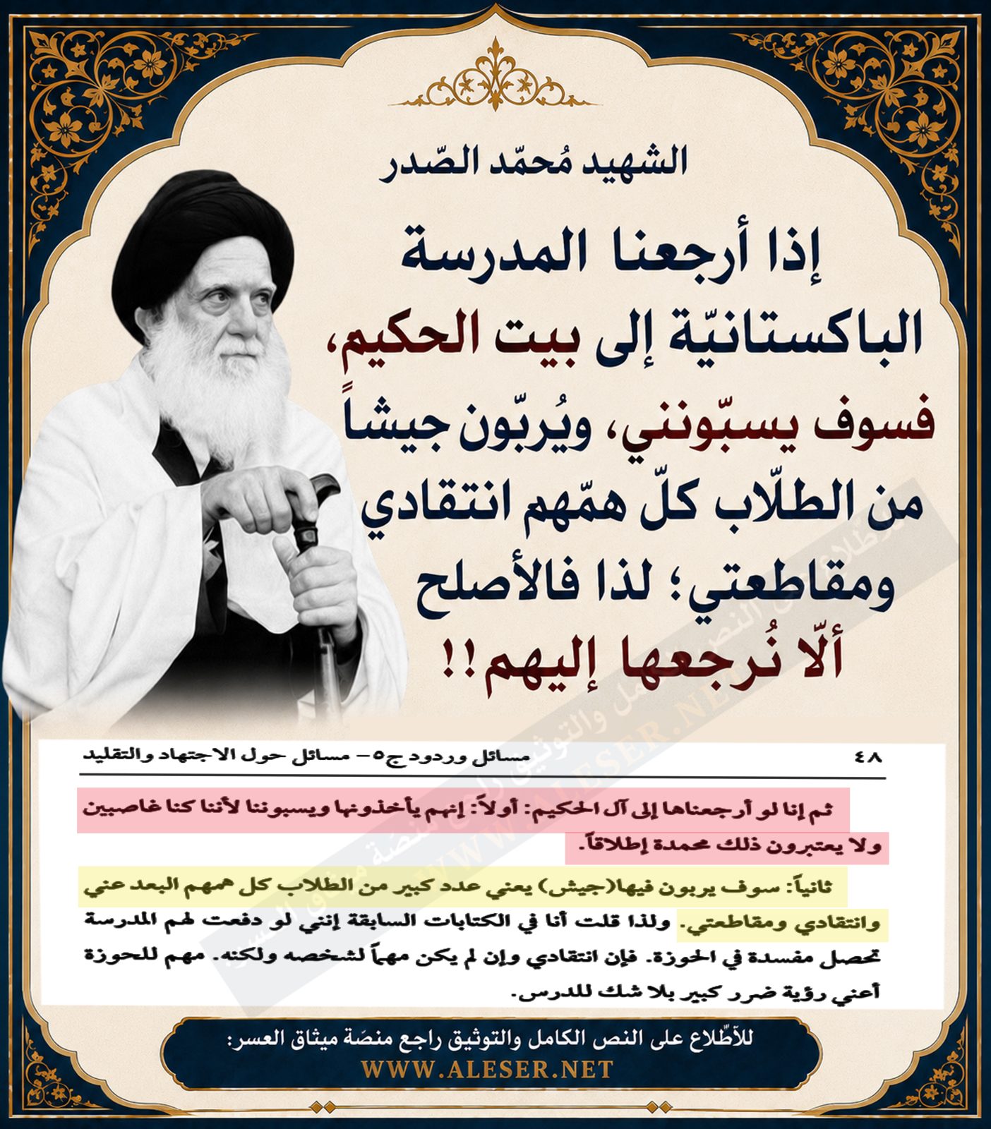 الشّهيد محمّد الصّدر: إذا أرجعنا المدرسة الباكستانيّة لبيت الحكيم فسوف يسبّوني!!