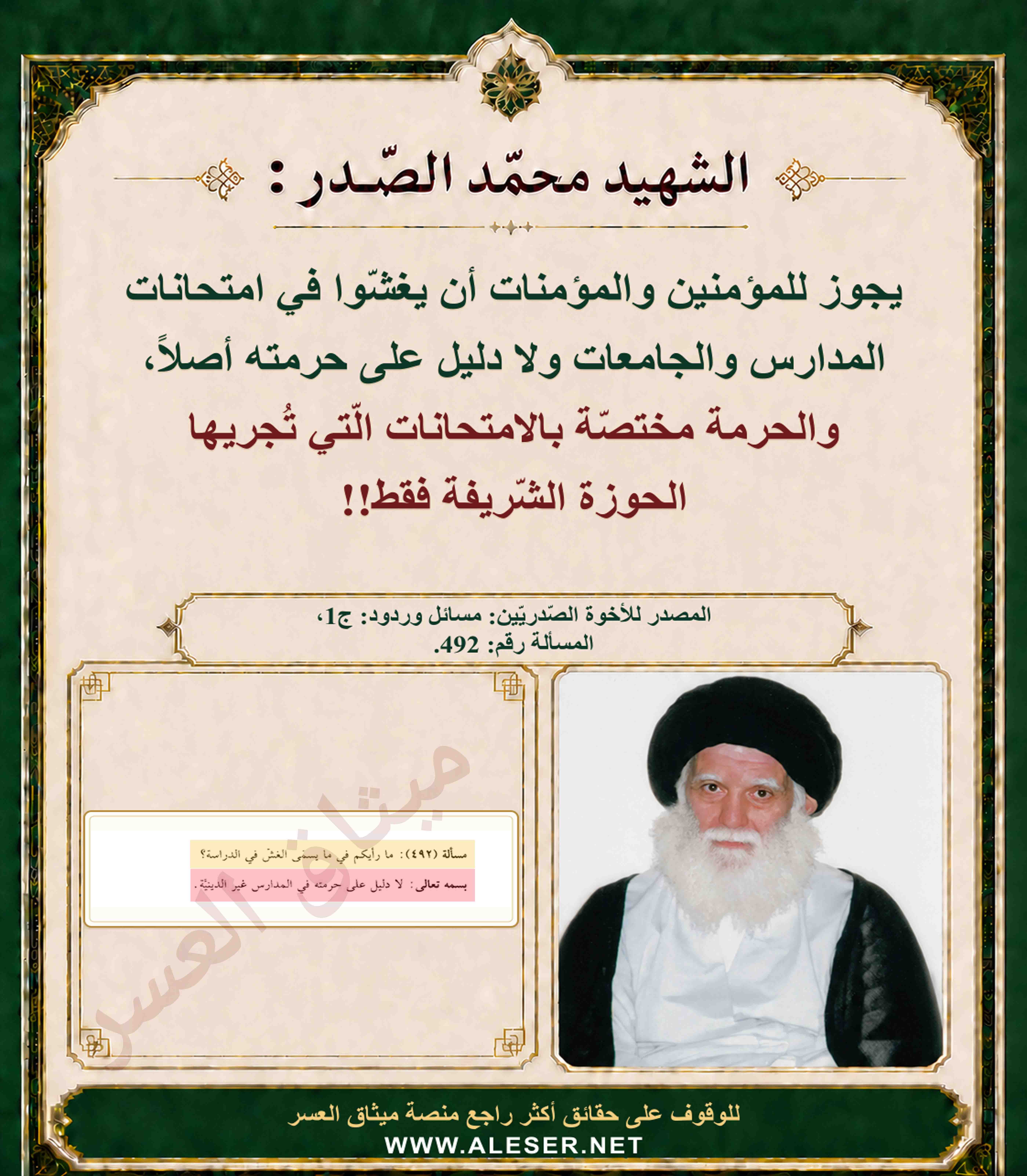 الشّهيد محمّد الصّدر: يجوز الغشّ في المدارس الأكاديميّة ولا دليل على حرمته!!