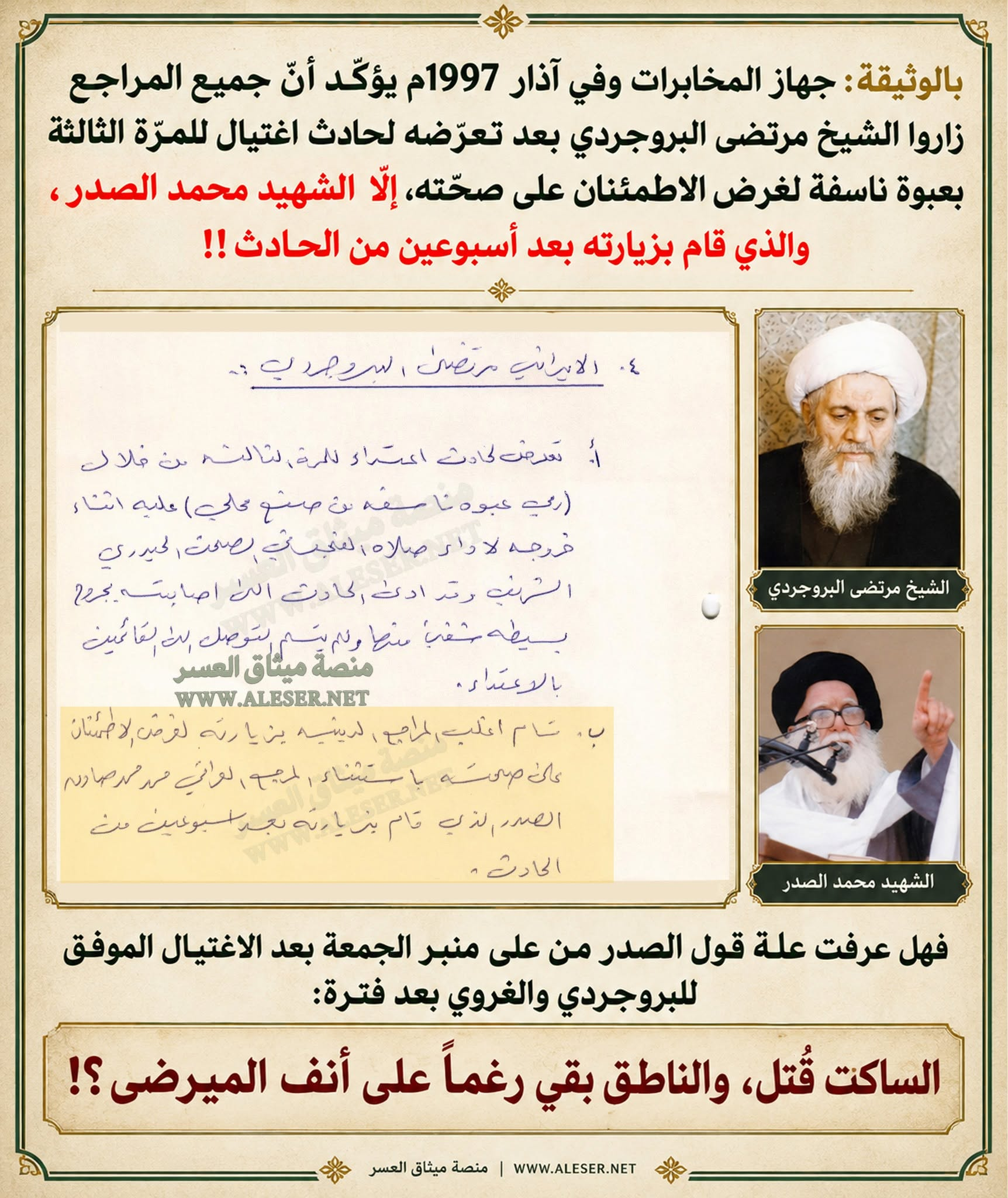جهاز المخابرات يستغرب من تأخّر زيارة الصّدر للبروجردي بعد الاغتيال الفاشل!!