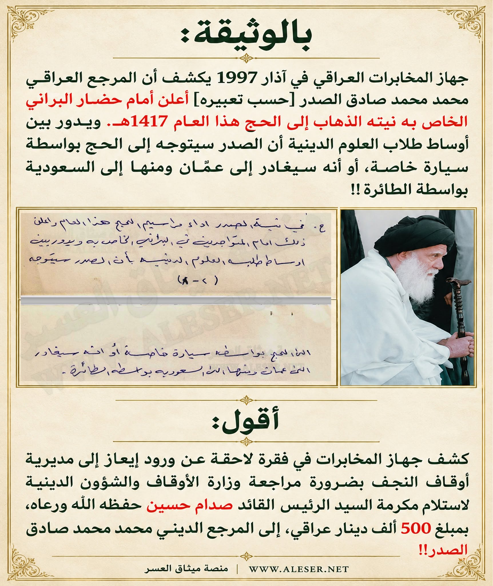 بالوثيقة بعد المكرمة من القيادة الشّهيد محمّد الصّدر يُخبر من حوله نيّته الذّهاب إلى الحجّ هذا العام 1997م!!