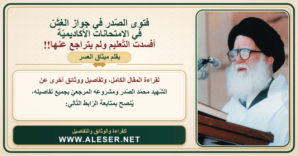 فتوى الصّدر في جواز الغشّ أفسدت التّعليم ولم يتراجع عنها!!