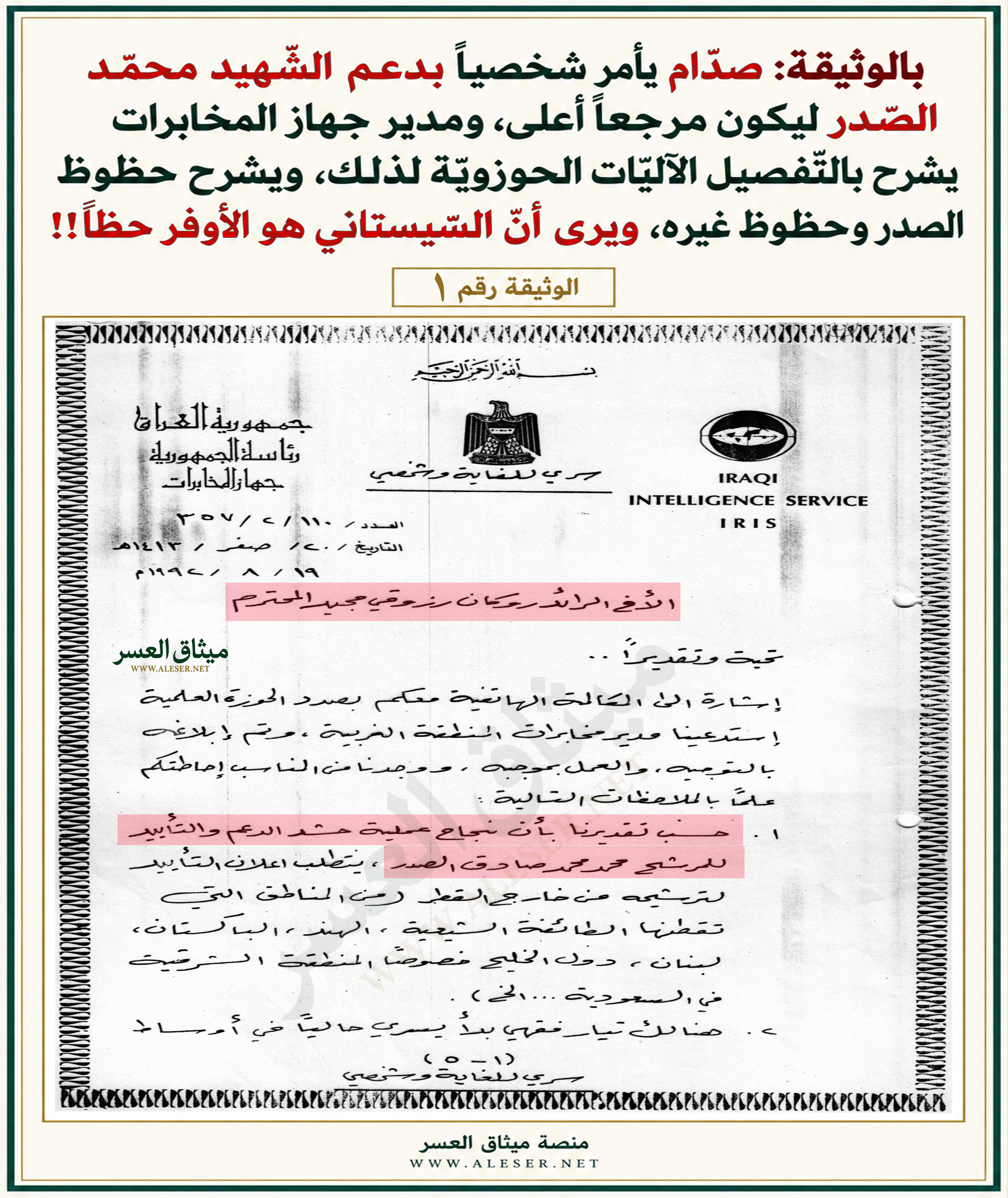 بالوثيقة: صدّام يأمر بتقديم الدّعم لمحمّد الصّدر ليكون مرجعاً أعلى، ومدير المخابرات: السّيستاني أوفر حظّاً!!
