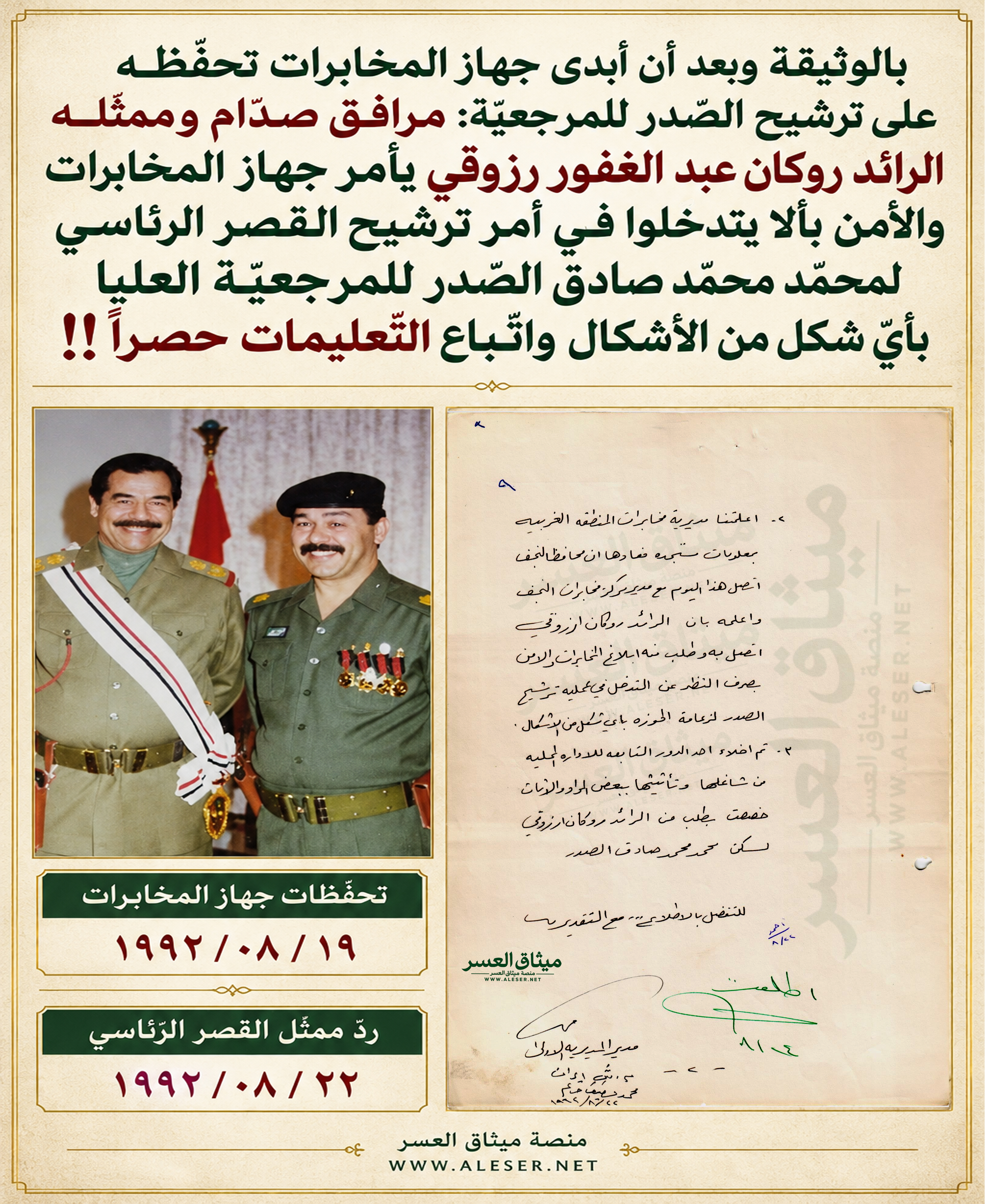 القصر الرّئاسي يمنع أجهزة المخابرات والأمن من التّدخّل في قرار ترشيح محمّد الصّدر!!