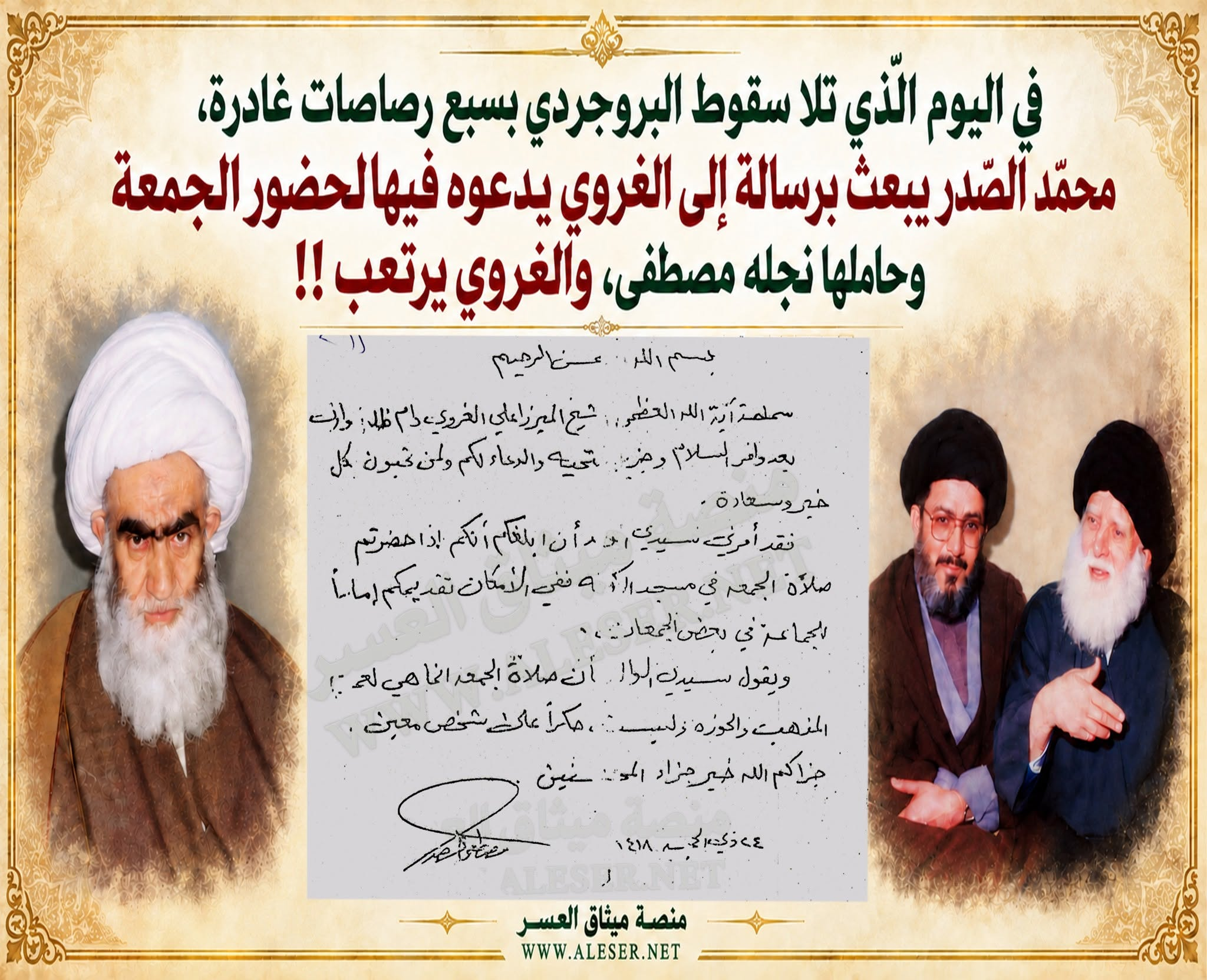 بالوثيقة: في اليوم نفسه الّذي تلا مقتل البروجردي، الصّدر يبعث برسالة إلى الغروي يدعوه لحضور الجمعة وحاملها مصطفى!!