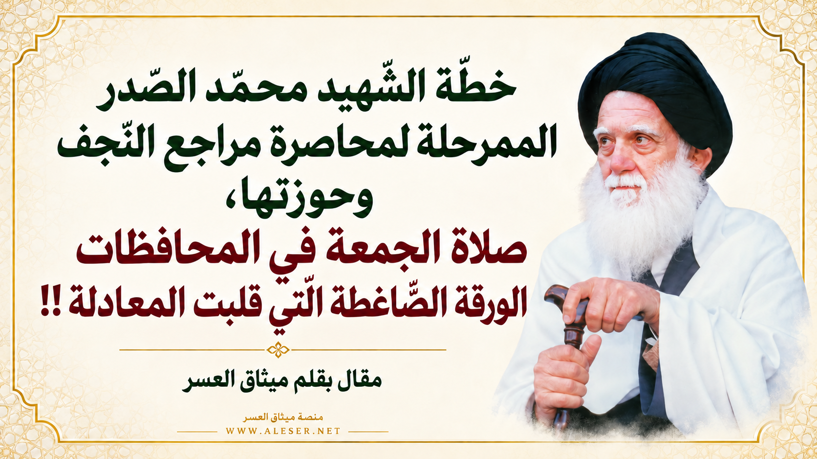 خطّة الصّدر الممرحلة لمحاصرة المراجع من خارج النّجف!!