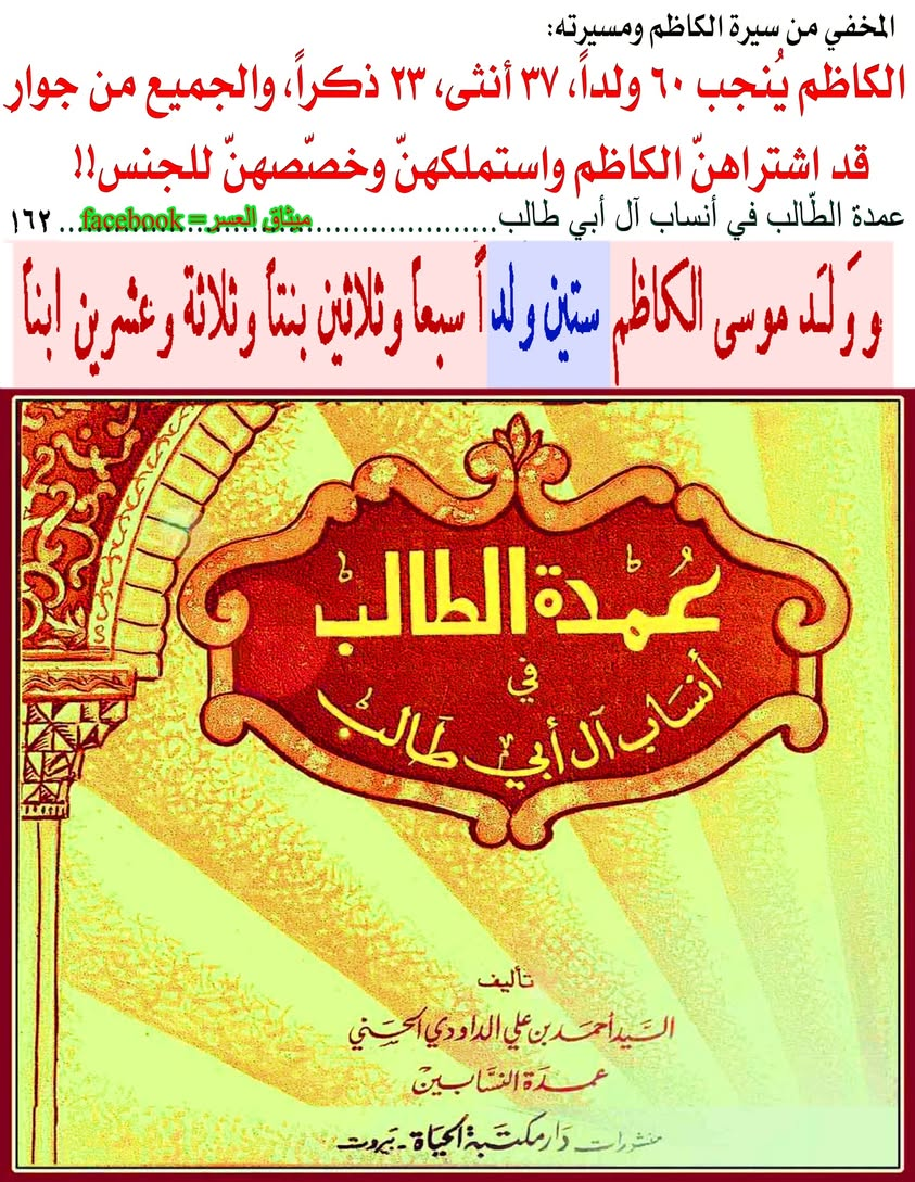 الإمام الكاظم يُنجب ستّين ولداً!!