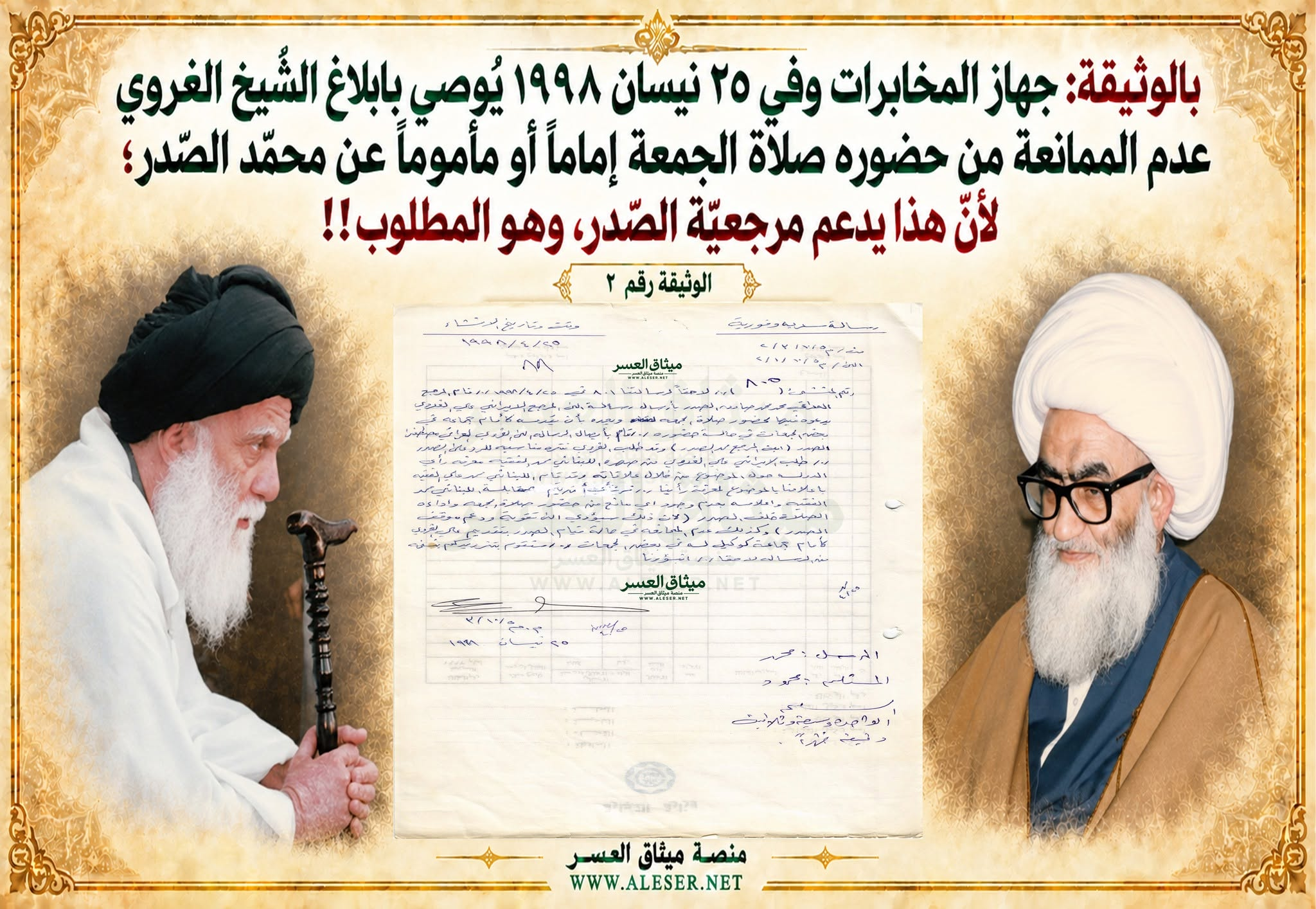 بالوثيقة: جهاز المخابرات يوصي بإبلاغ الغروي: لا مانع من صلاتك خلف الصّدر؛ لأنّها تدعم مرجعيّته، وهذا ما نُريد!!