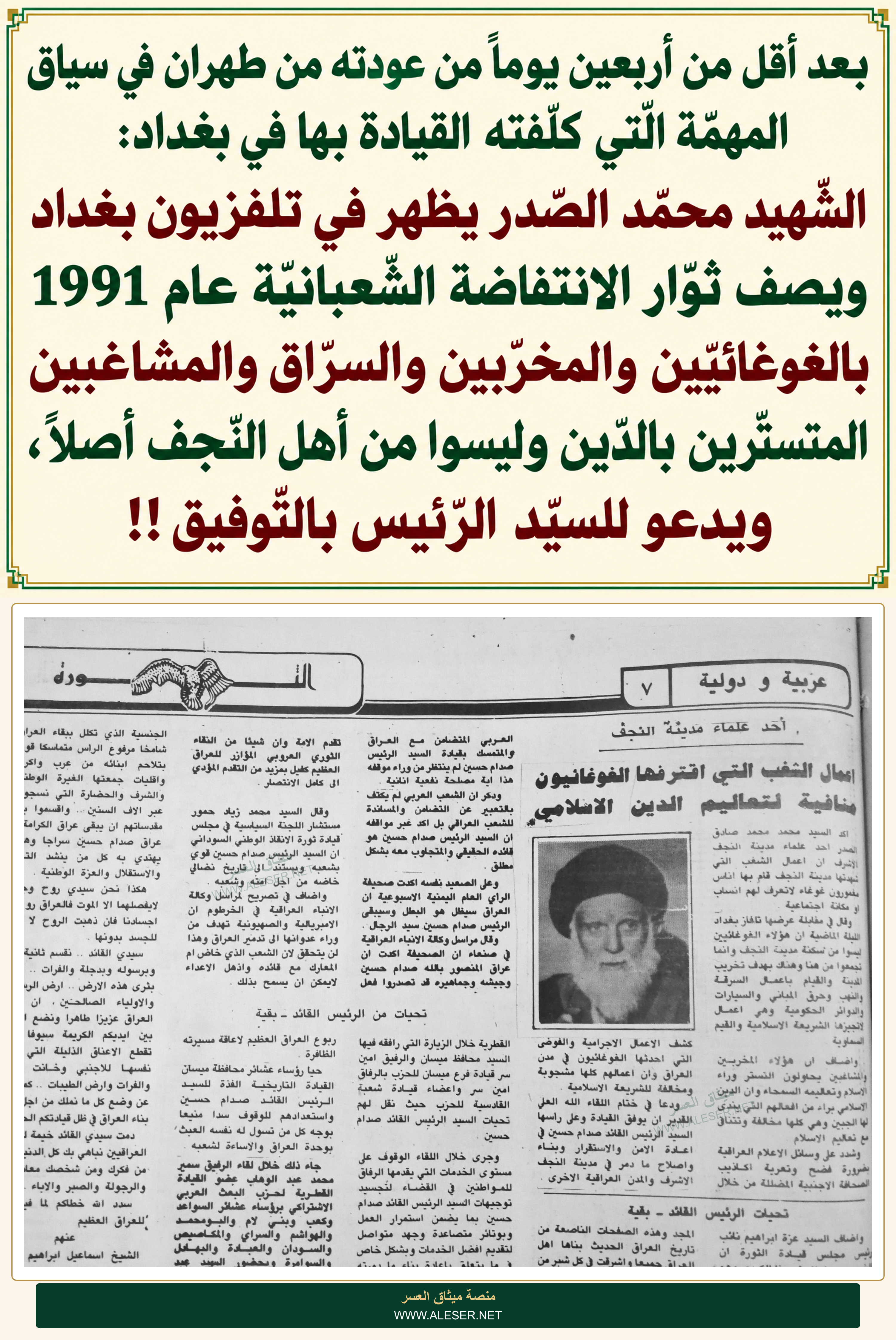 بعد أقل من 40 من عودته من طهران الشّهيد محمّد الصّدر يصف ثوّار الانتفاضة الشّعبانيّة بالسّراق والمخرّبين!!
