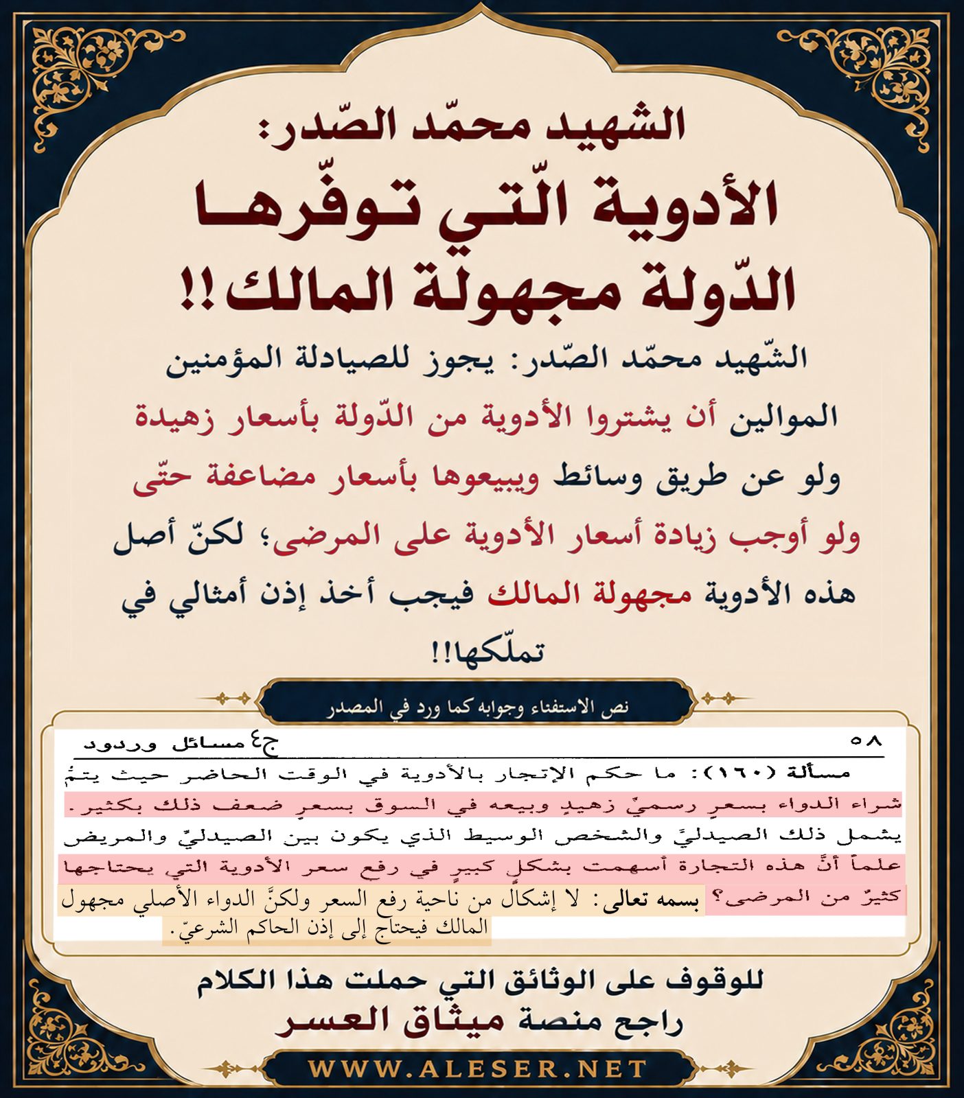 الشّهيد محمّد الصّدر: الأدوية الّتي توفّرها الدّولة مجهولة المالك!!
