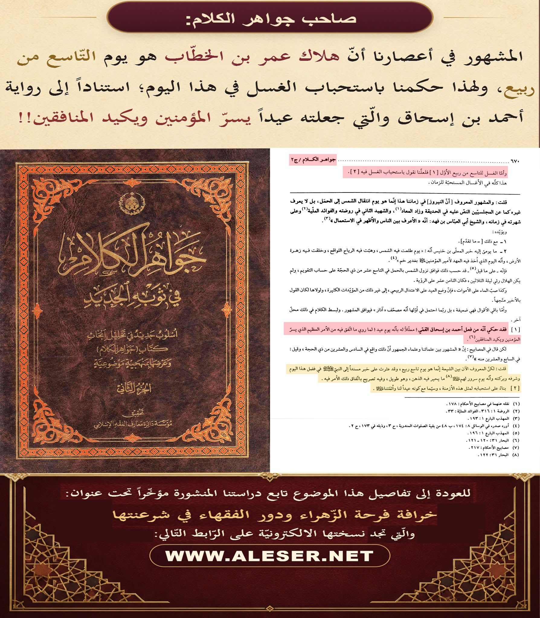 صاحب الجواهر: المشهور في أعصارنا أنّ عمر قتل يوم التّاسع من ربيع!!