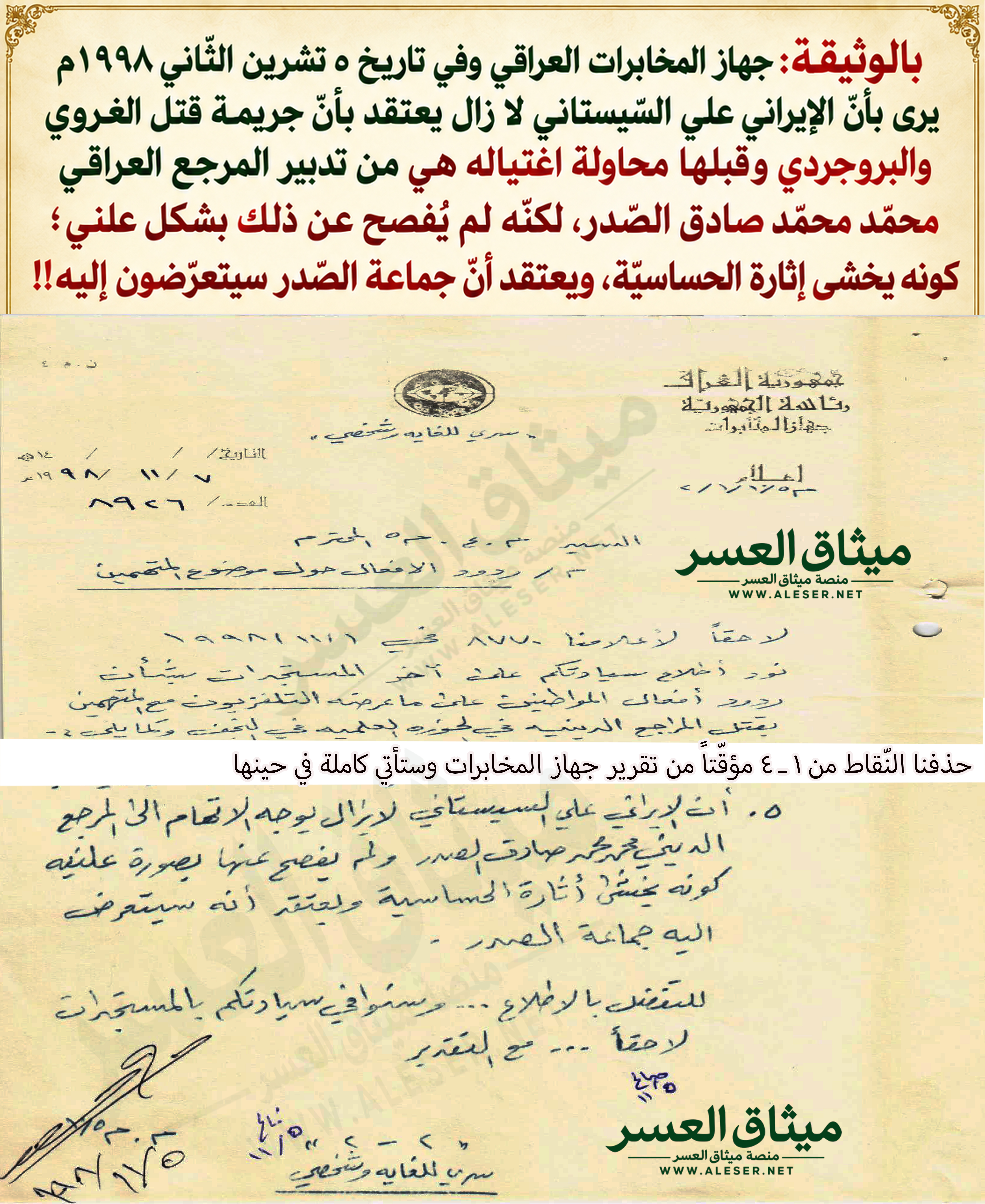 بالوثيقة: جهاز المخابرات يرى أنّ السّيستاني لا يزال يعتقد بأنّ محمّد الصّدر وراء الاغتيالات!!