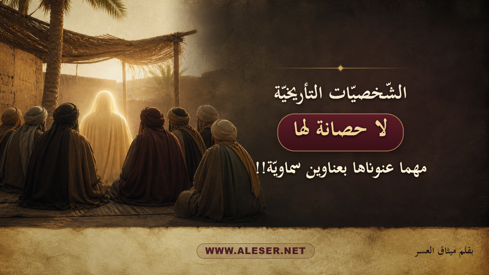 الشّخصيّات التأريخيّة لا حصانة لها مهما تعنونت بعناوين سماويّة!!