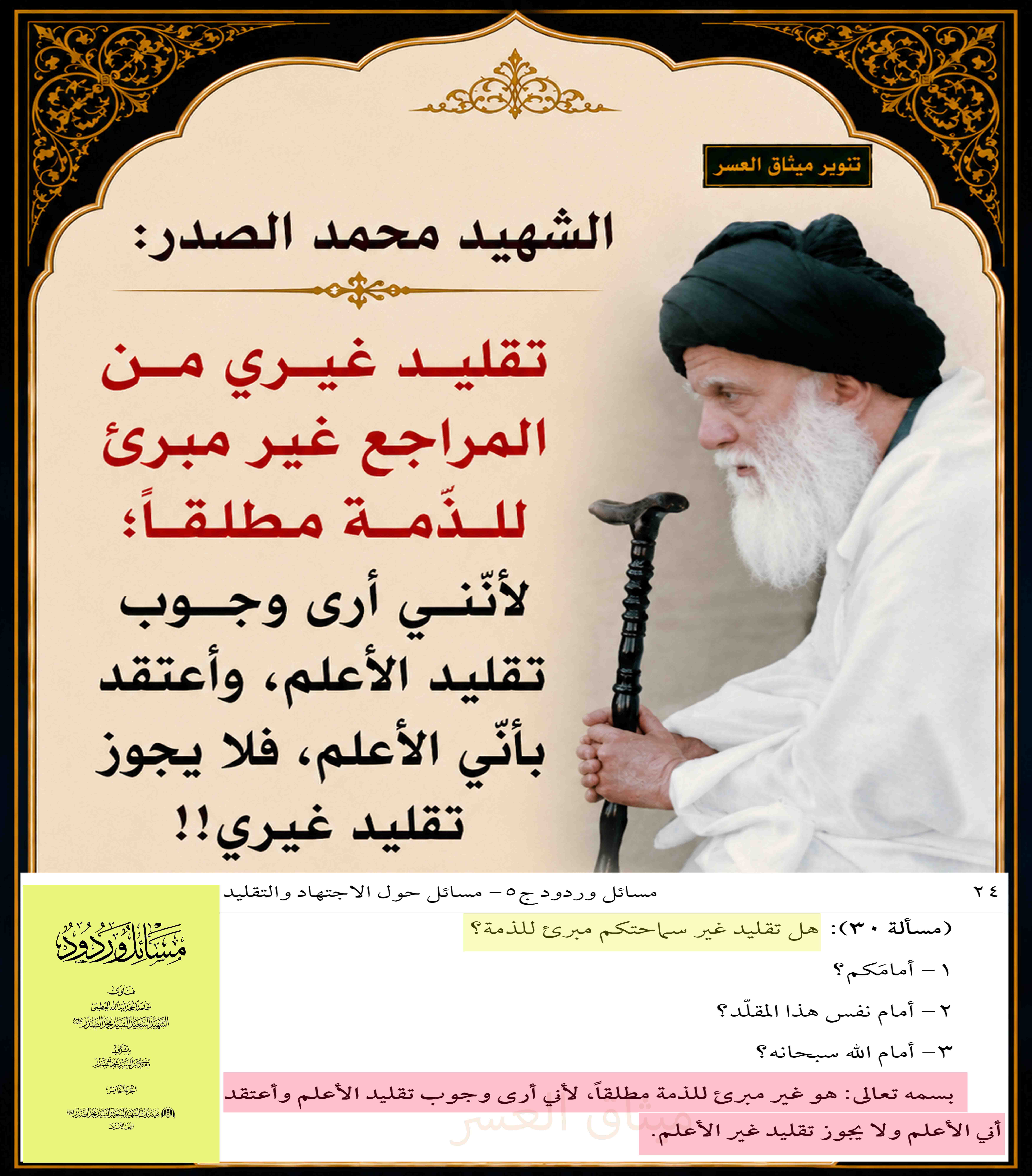 الشّهيد محمّد الصّدر: لا يجوز تقليد غيري!!