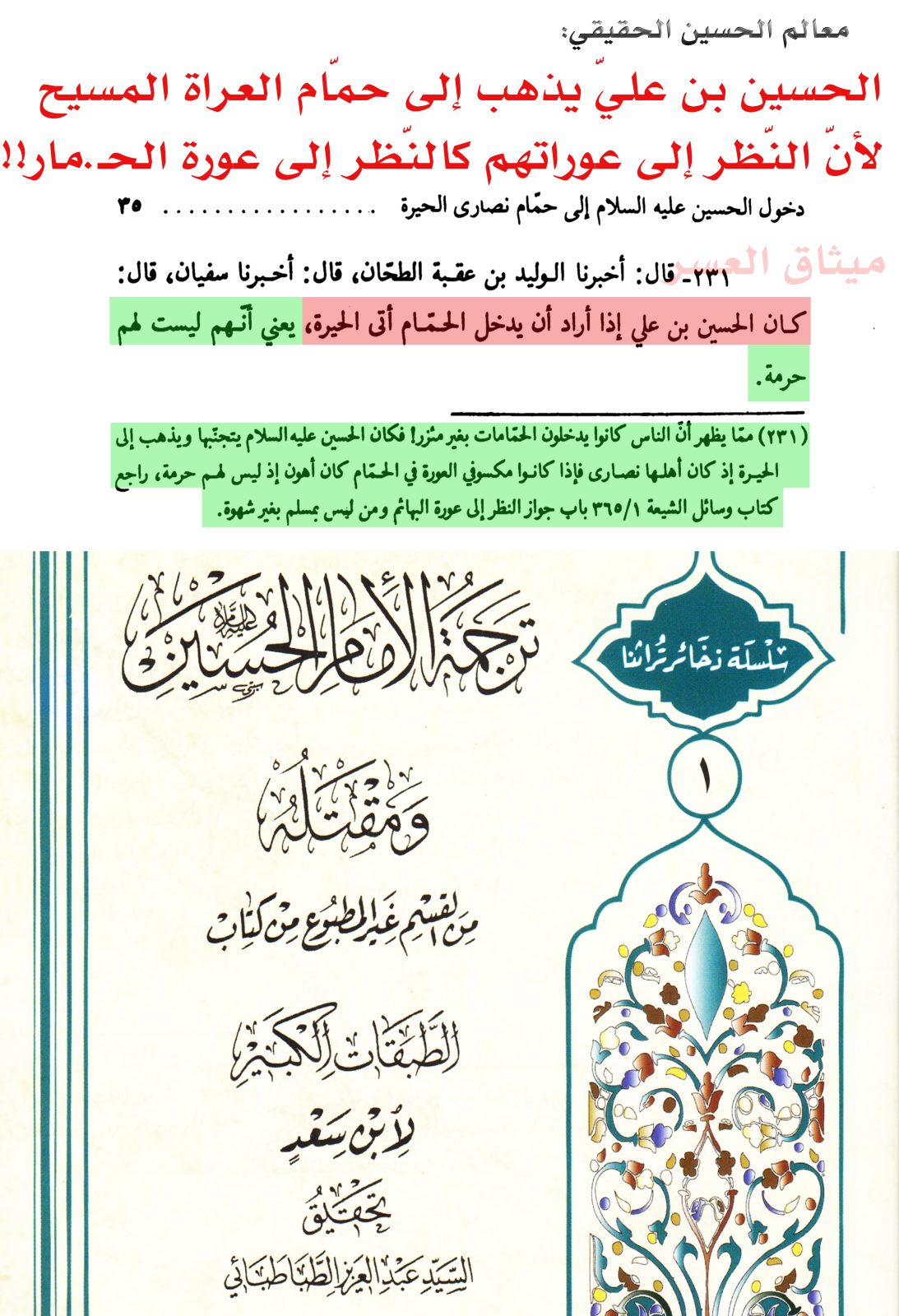 الإمام الحسين يذهب إلى حمّام النّصارى العراة لكونه لا يرى حرمة في النّظر إلى عوراتهم!!