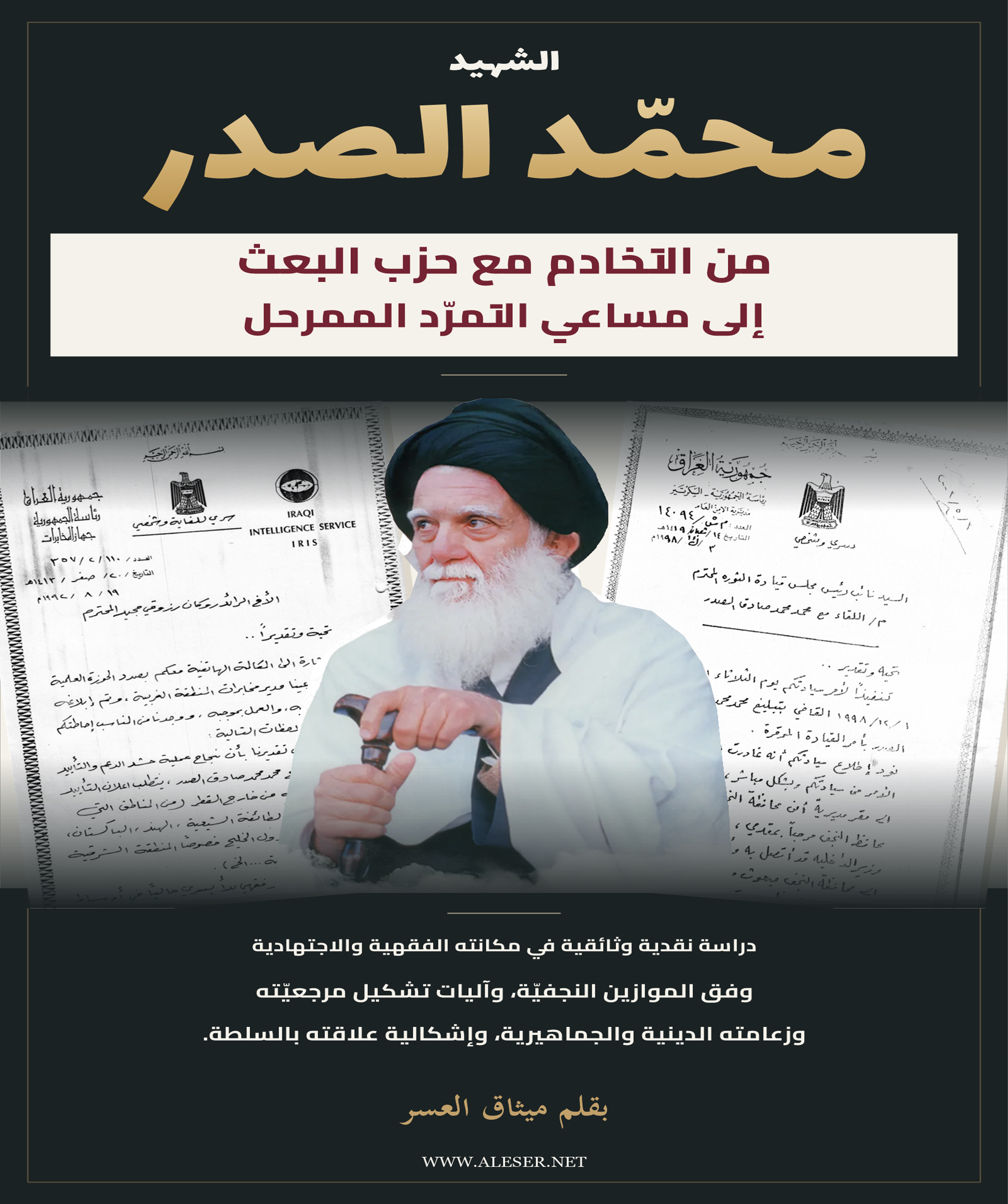 قريباً: الشّهيد محمّد الصّدر، من التّخادم مع حزب البعث، إلى مساعي التمرّد الممرحل!!