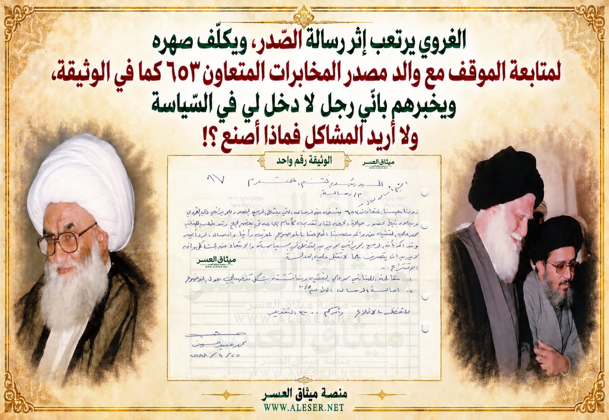 الغروي يوصل رسالة الصّدر إليه إلى والد مصدر المخابرات المتعاون ويطلب الموقف!!