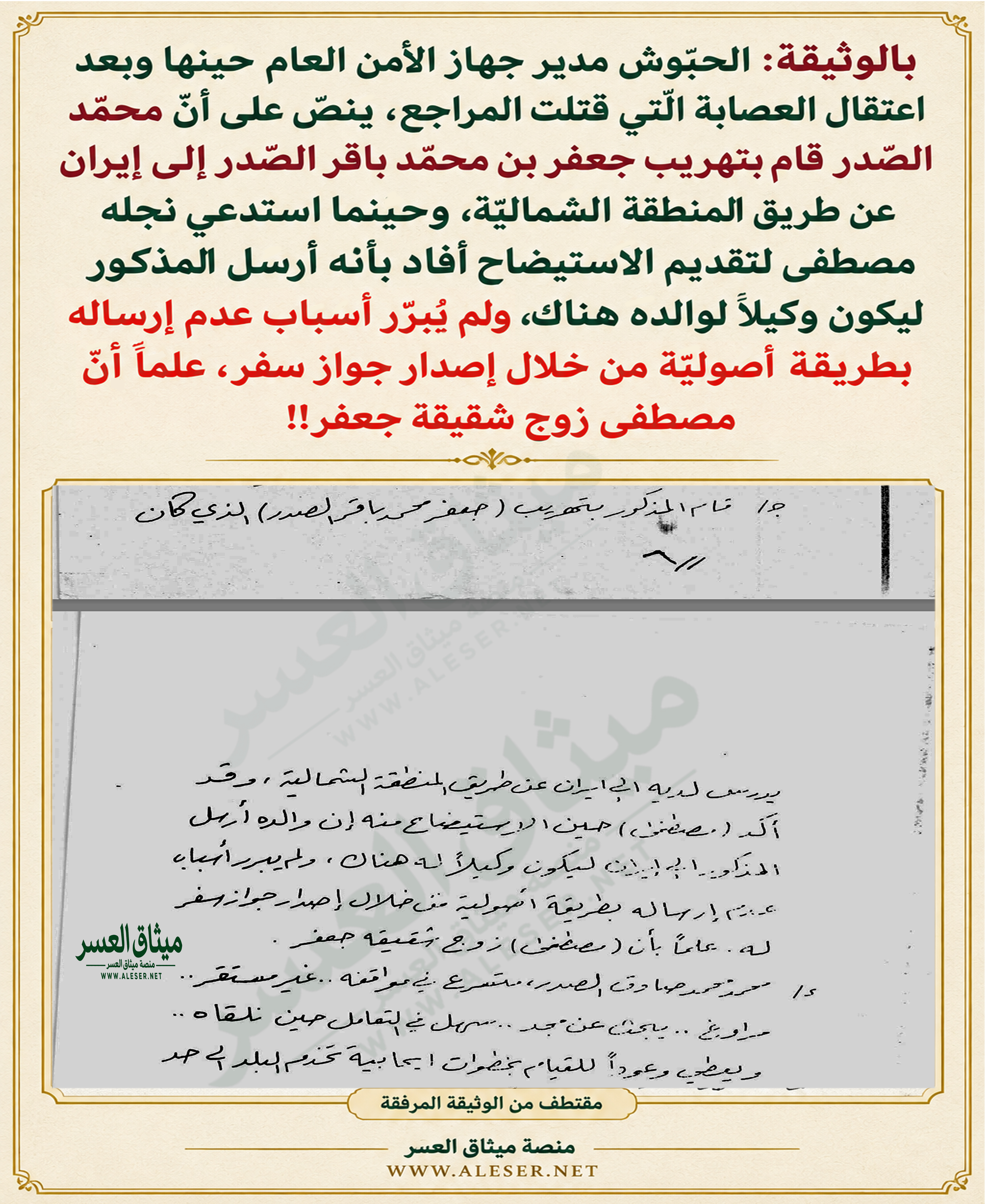بالوثيقة الصّادرة عن الحبّوش: محمّد الصّدر يُهرّب جعفر الصّدر إلى إيران!!