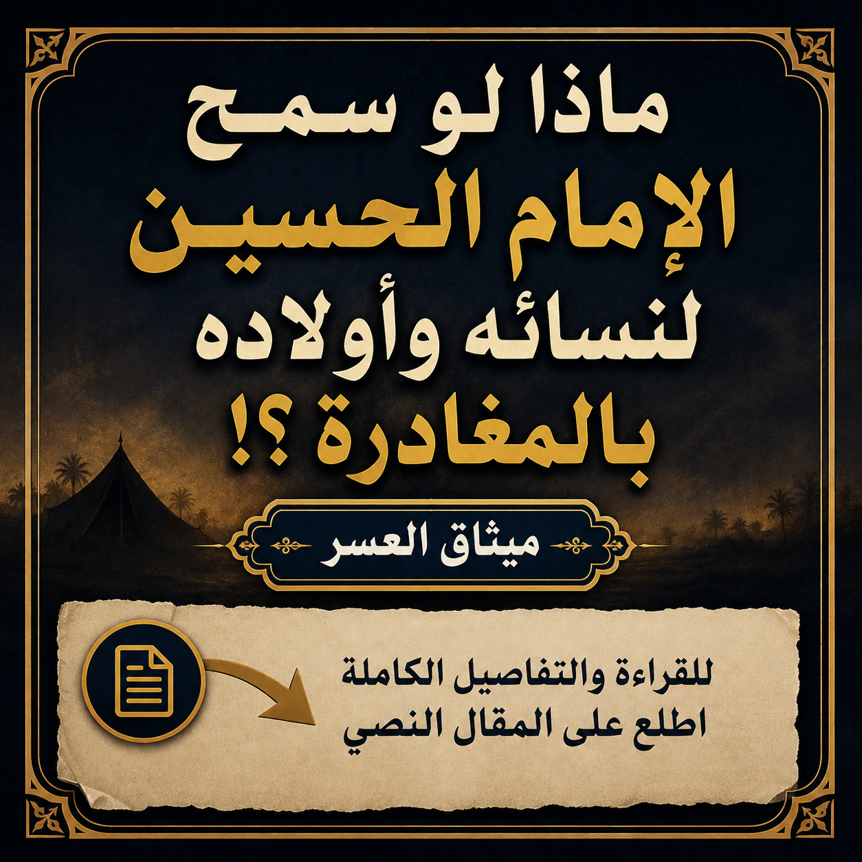 ماذا لو سمح الإمام الحسين لنسائه وأطفاله بالمغادرة؟!