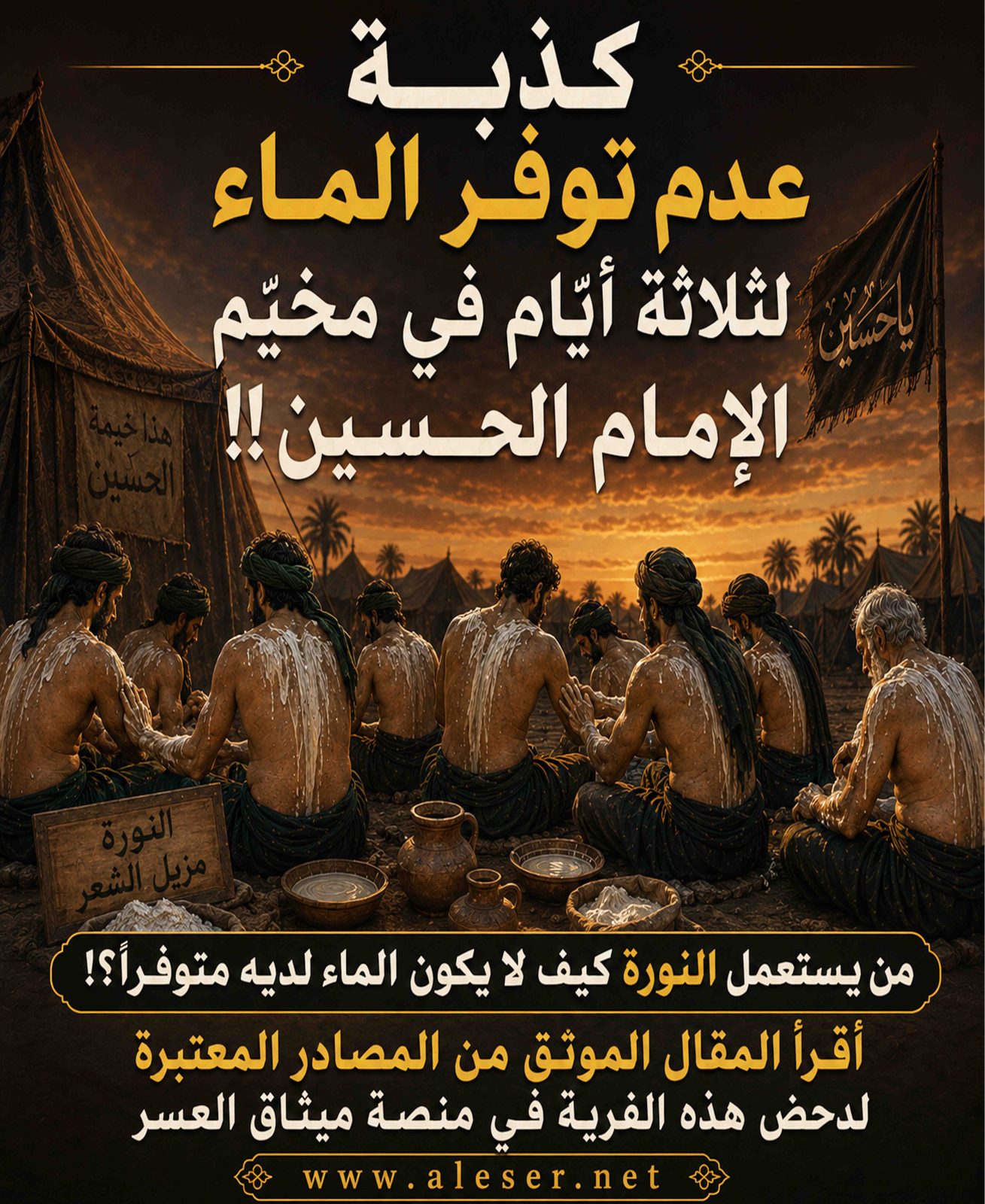 كذبة عدم وجود الماء ليلة عاشوراء ويومه في مخيّم الحسين!!