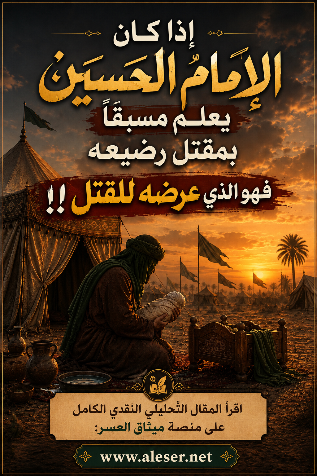 إذا كان الإمام الحسين يعلم مسبقاً بمصير رضيعه فهو الّذي عرضه للقتل!!