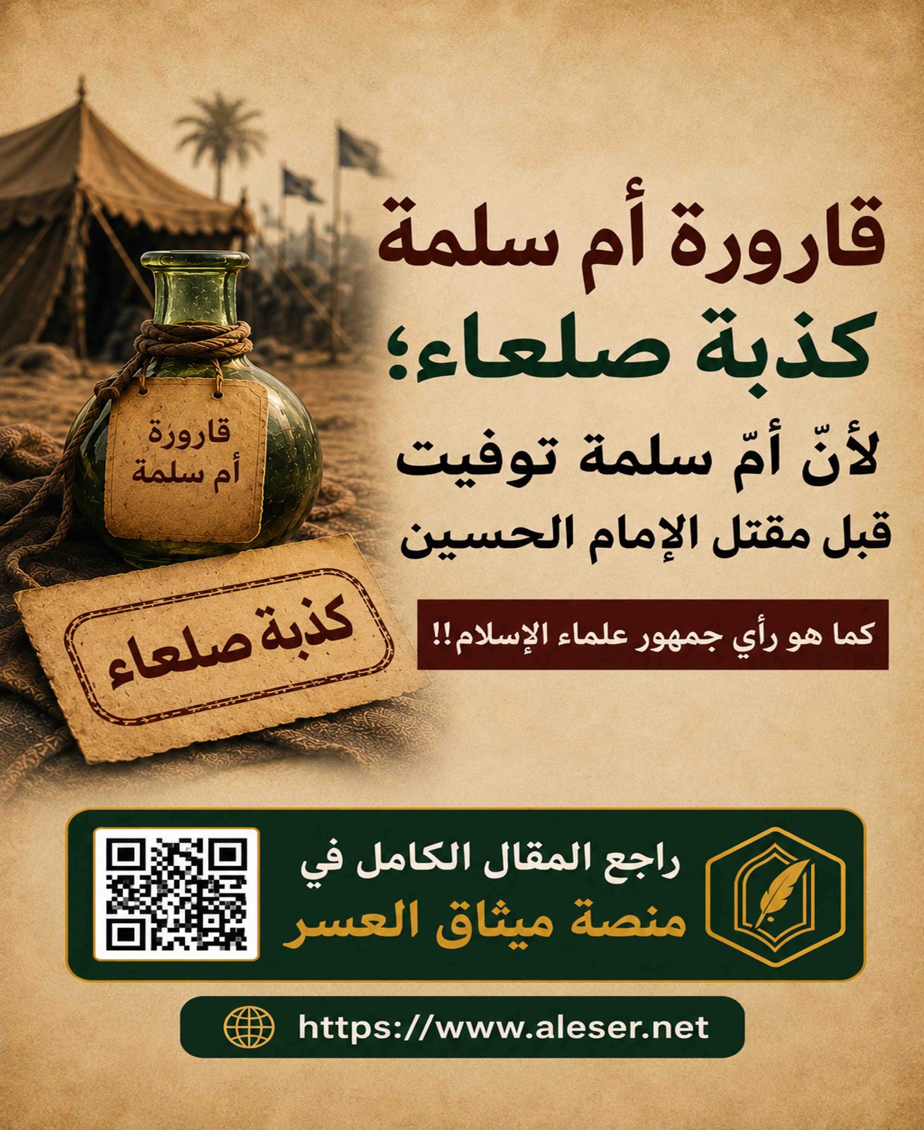 قارورة أمّ سلمة كذبة صلعاء؛ لأنّ أمّ سلمة ماتت قبل مقتل الحسين!!