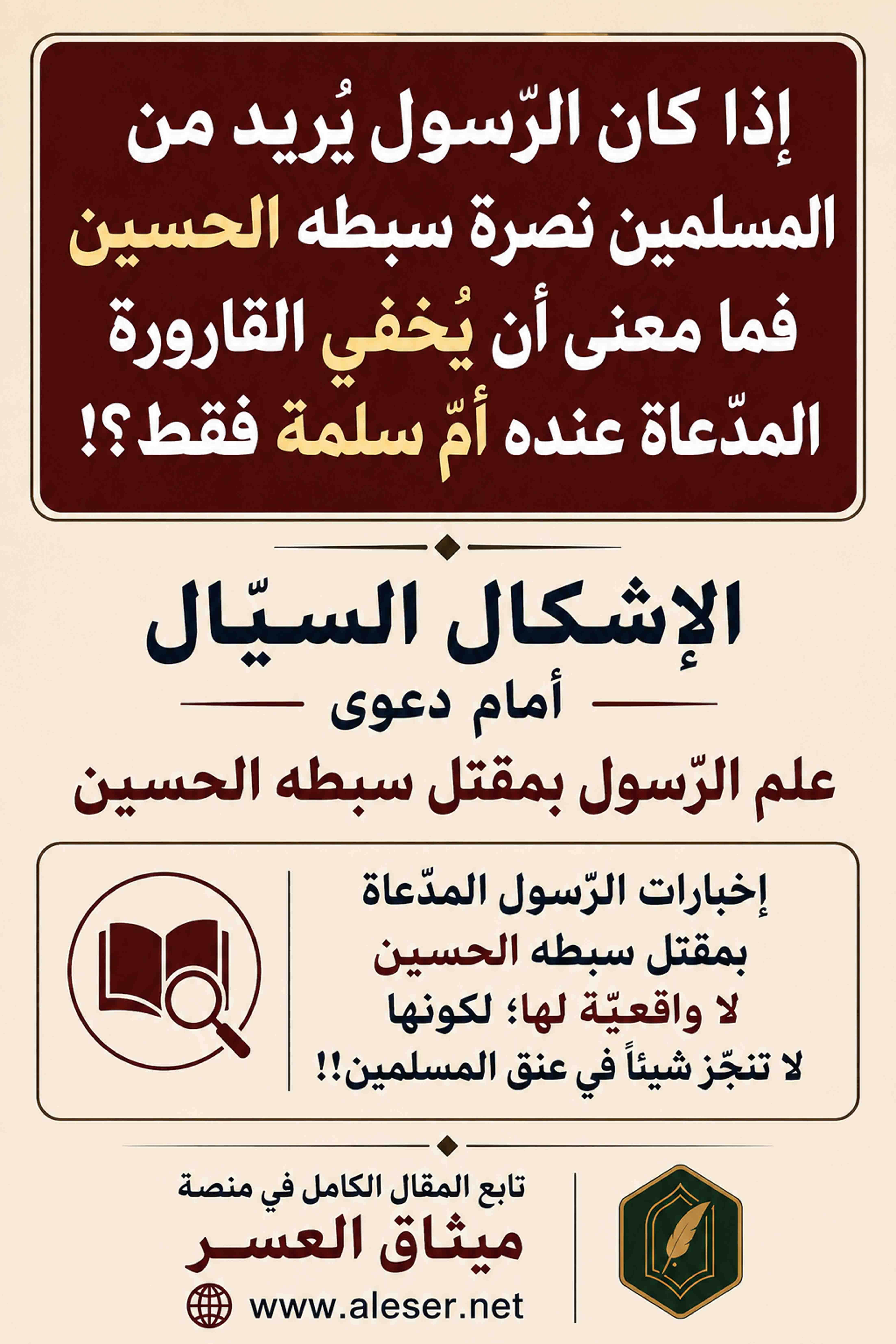 إذا كان الرّسول يُريد من المسلمين نصرة سبطه الحسين فما معنى مسرحيّة القارورة؟!