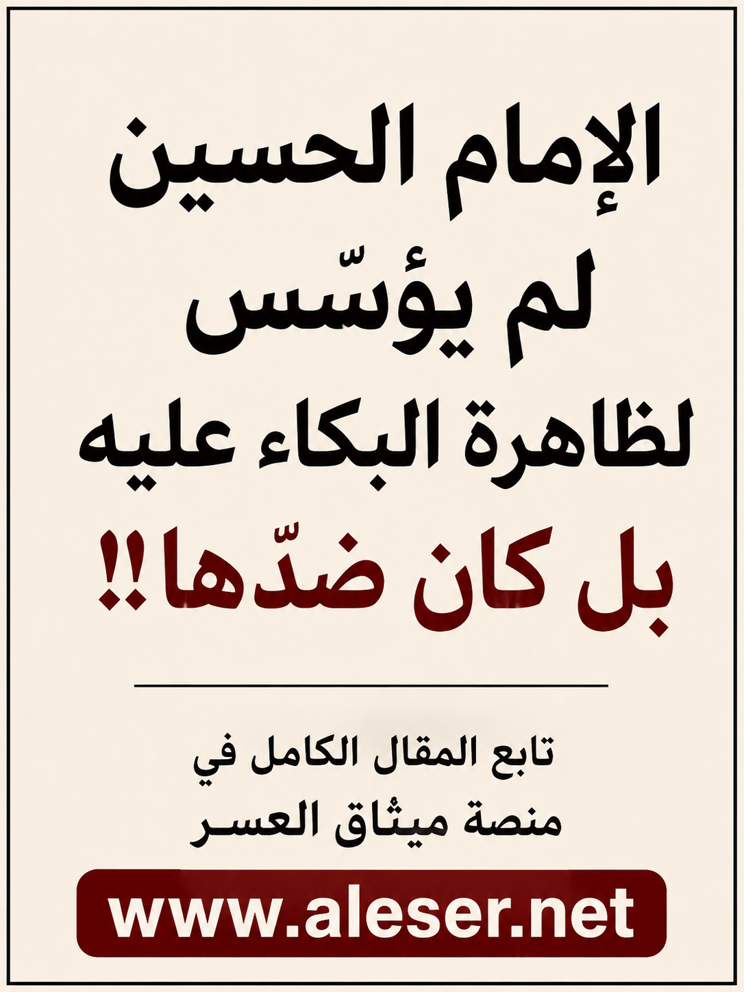 الإمام الحسين لم يؤسّس لظاهرة البكاء عليه بل كان ضدّها!!
