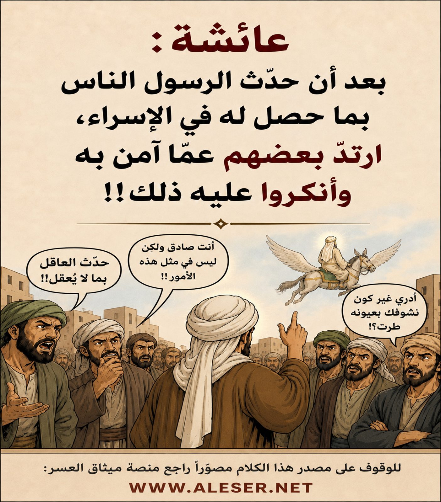 عائشة: ارتداد بعض النّاس حينما أخبرهم الرّسول بطيرانه على حيوان مجنّح!!