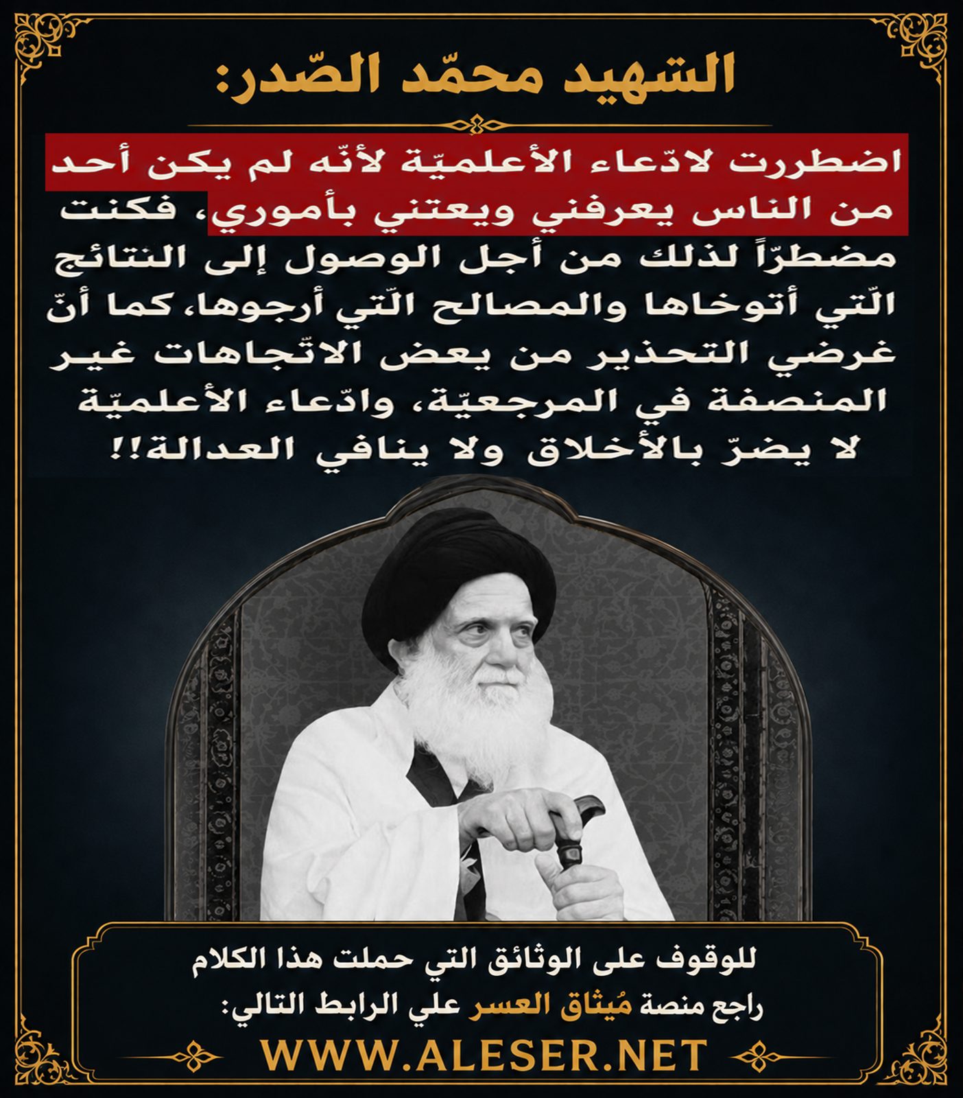 الشّهيد محمّد الصّدر: اضطررت لادّعاء الأعلميّة لأنّ النّاس لا تعرفني ولا تهتم بأموري!!
