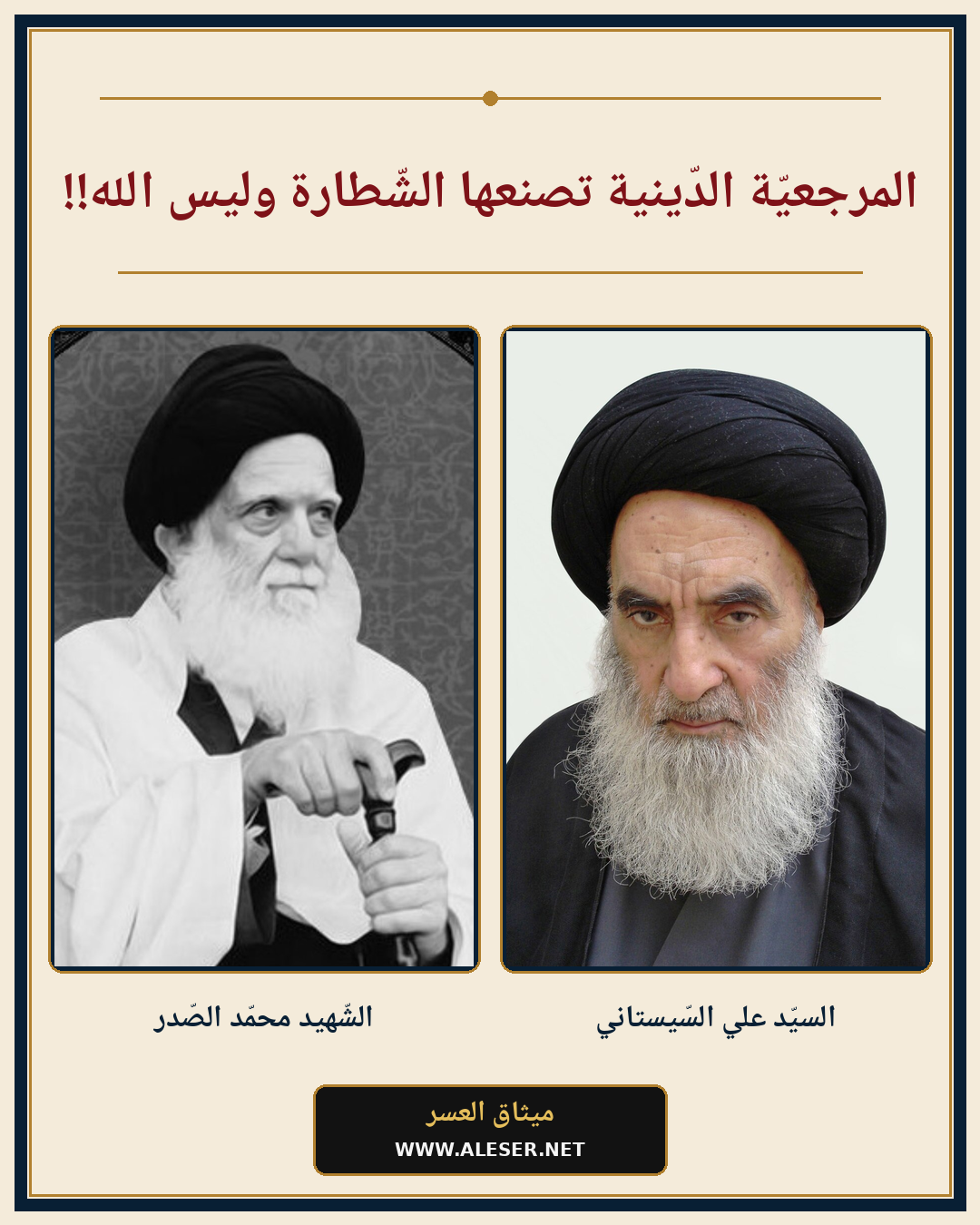 المرجعيّة تصنعها الشّطارة، وليس الله!!