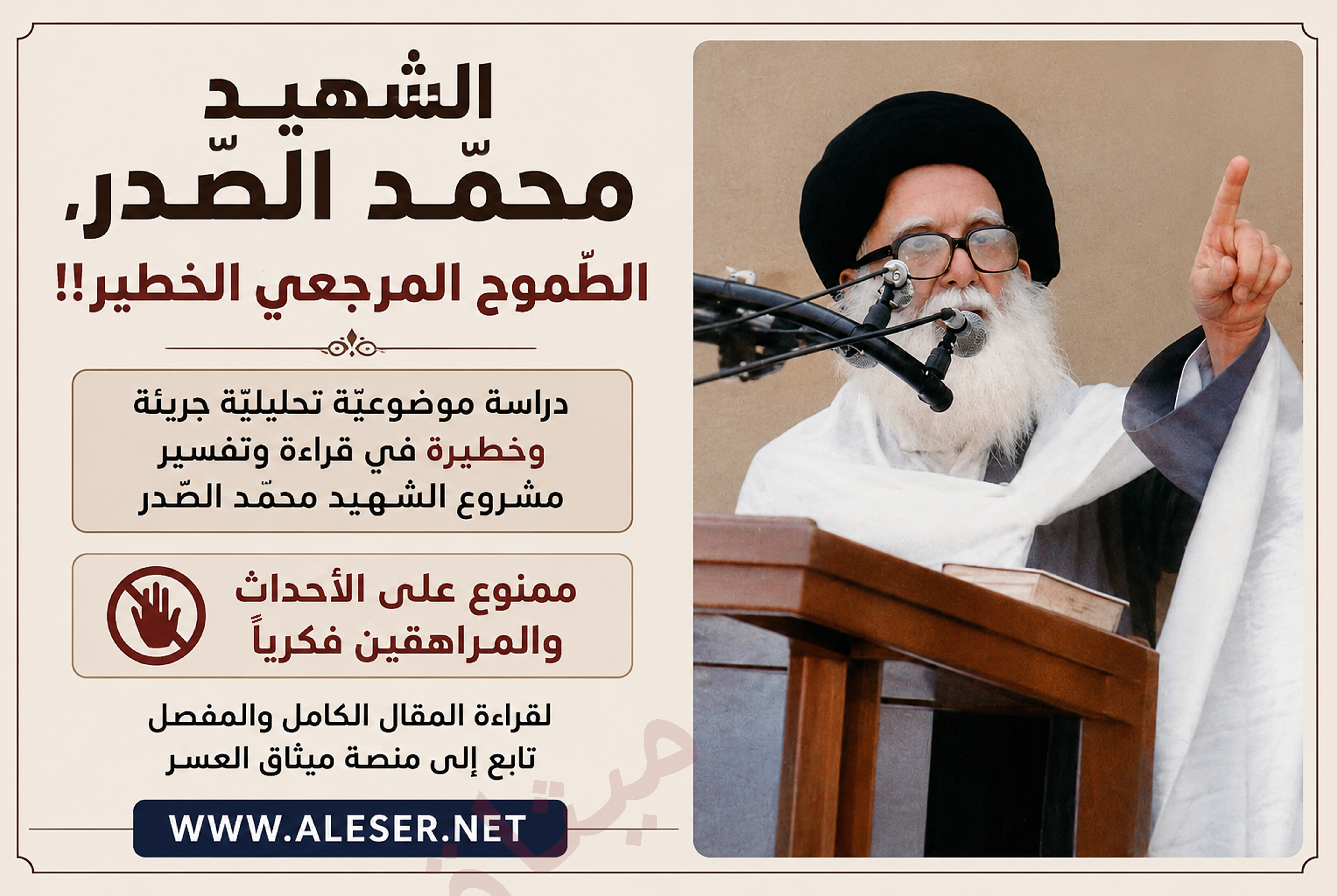 الشّهيد محمّد الصّدر، الطّموح المرجعيّ الخطير!!