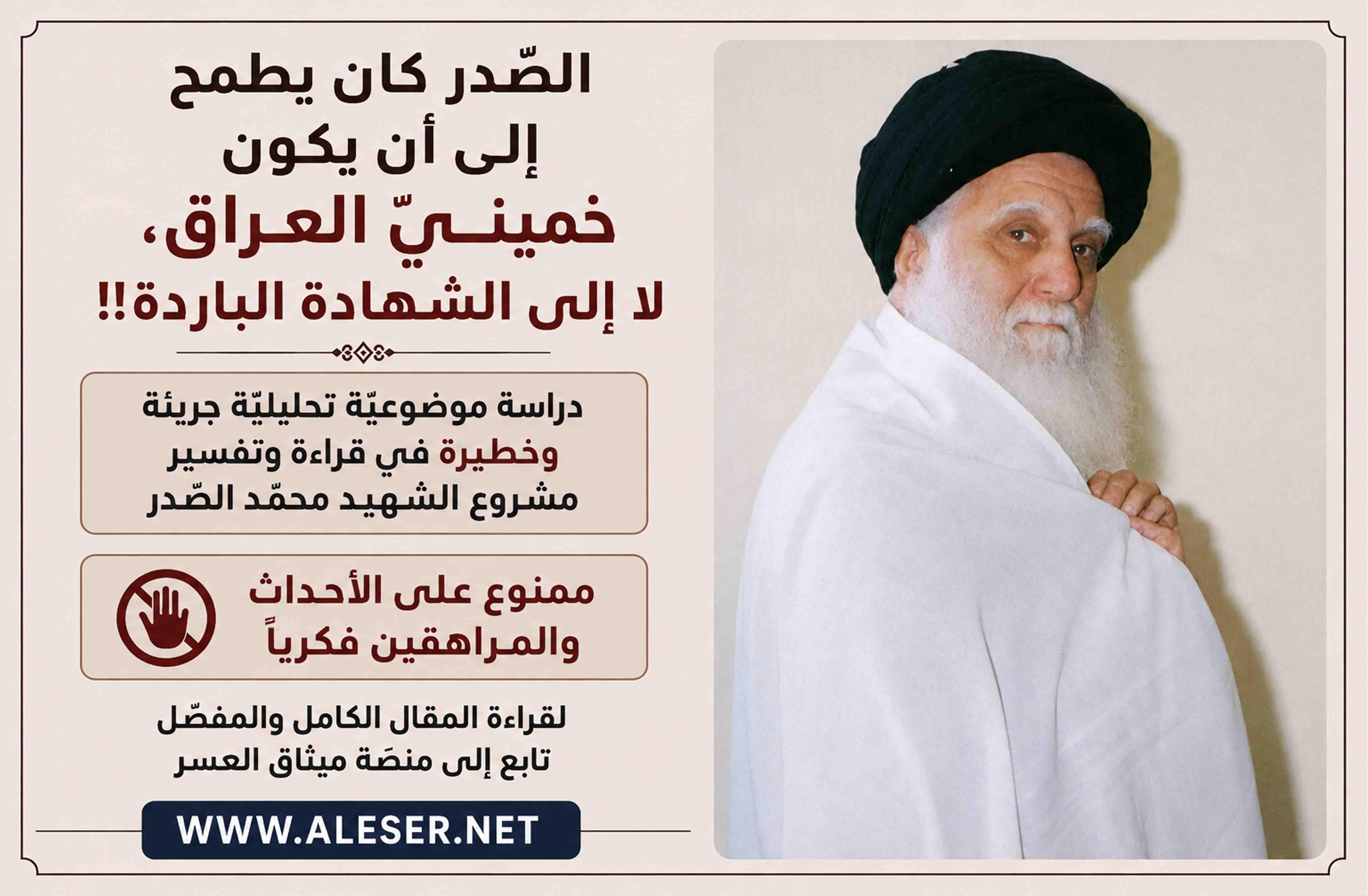 الشّهيد محمّد الصّدر كان يطمح إلى أن يكون خمينيّ العراق، لا إلى الشّهادة الباردة!!