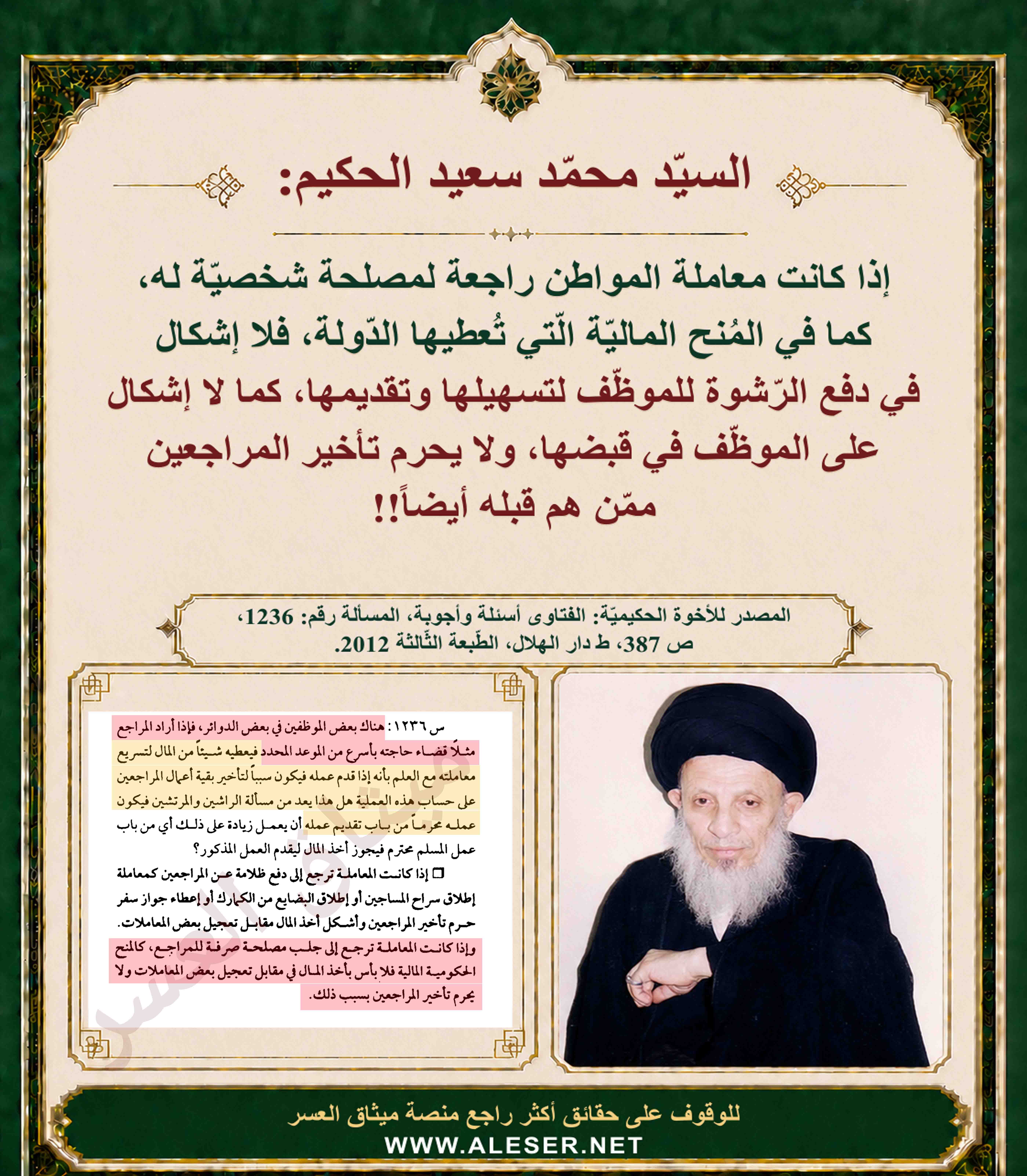 المرجع محمّد سعيد الحكيم وترويج ثقافة الرّشاوى!!