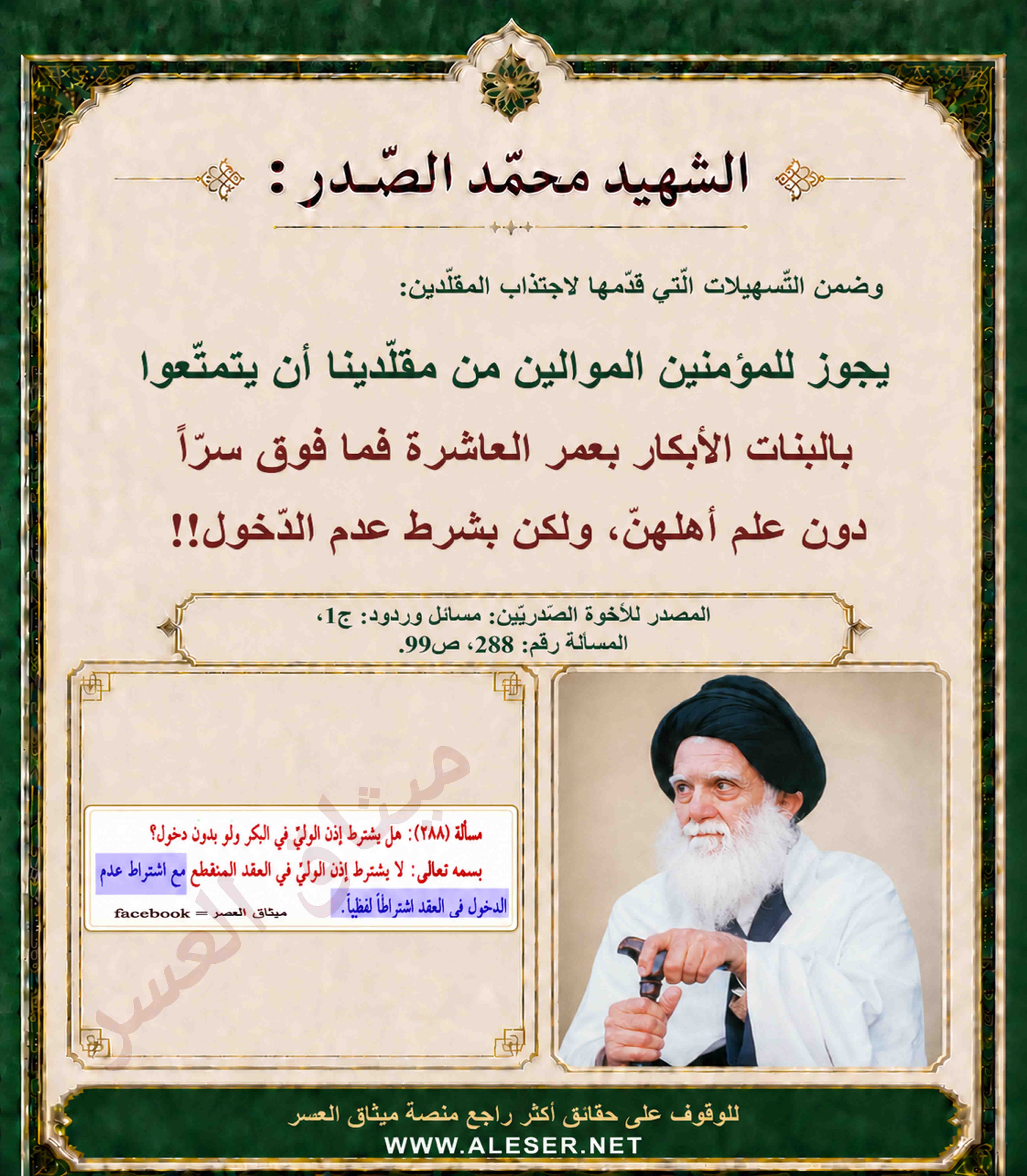 الشّهيد محمّد الصّدر: يجوز التمتّع بالبنت البكر من سن العاشرة فما فوق سراً دون دخول!!