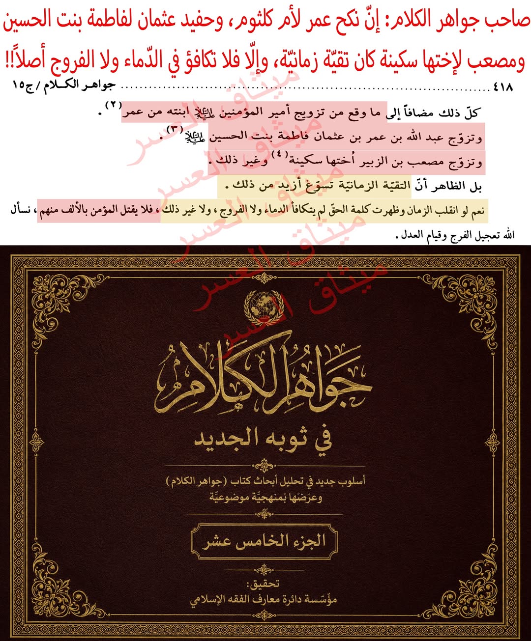 الفقيه الشّيعيّ الكبير صاحب كتاب جواهر الكلام: إنّ نكح عمر بن الخطّاب لأمّ كلثوم بنت فاطمة وعليّ، ونكح حفيد عثمان لفاطمة بنت الحسين، ونكح مصعب بن الزّبير لسكينة أختها... وأمثال ذلك من الزّيجات المشابهة، إنّما كان تقيّة زمانيّة، وإلّا فلو تبدّل الزّما…