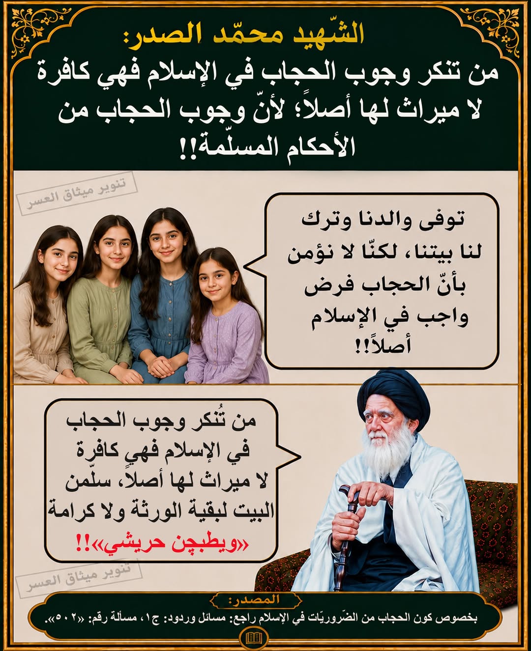 الشّهيد محمّد الصّدر: من تُنكر وجوب الحجاب في الإسلام فهي كافرة لا ميراث لها أصلاً؛ لأنّ وجوب الحجاب من الأحكام الضّروريّة المُسلّمة في الإسلام، وإنكارها يرجع إلى إنكار الرّسالة!!