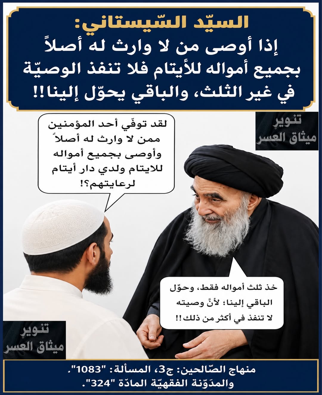 السيّد السّيستاني: إذا توفّى أحد المؤمنين ممّن لا وارث له أصلاً وأوصى بجميع أمواله للأيتام، فلا تنفذ وصيّته إلّا في الثّلث، والباقي يحوّل إلينا!!