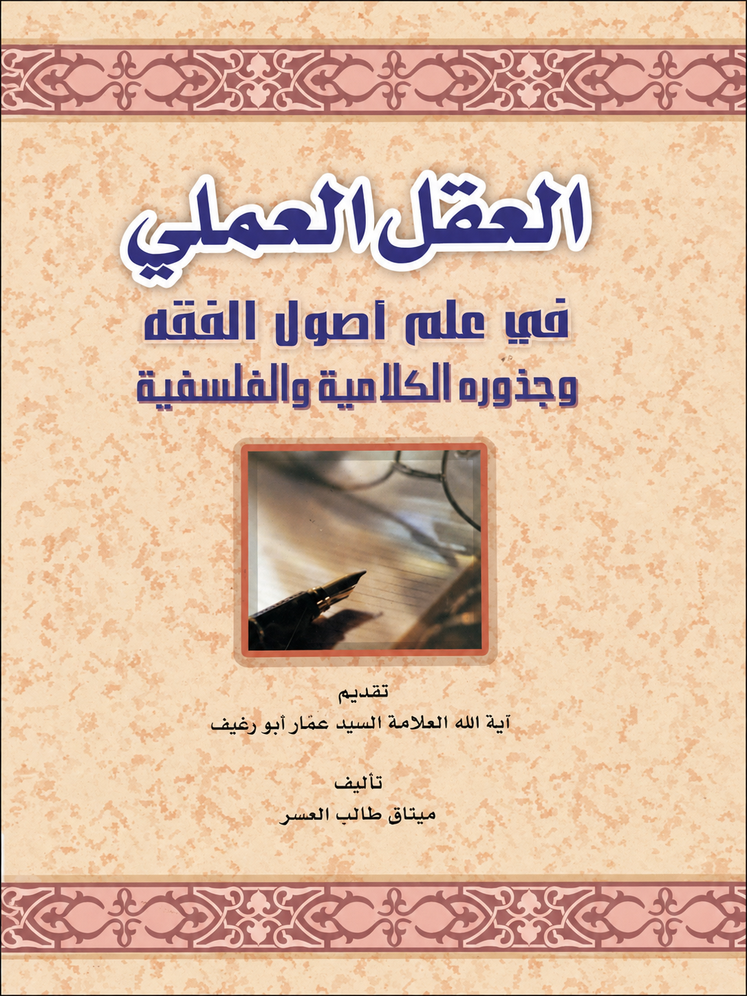 العقل العملي في علم أصول الفقه وجذوره الكلاميّة والفلسفيّة