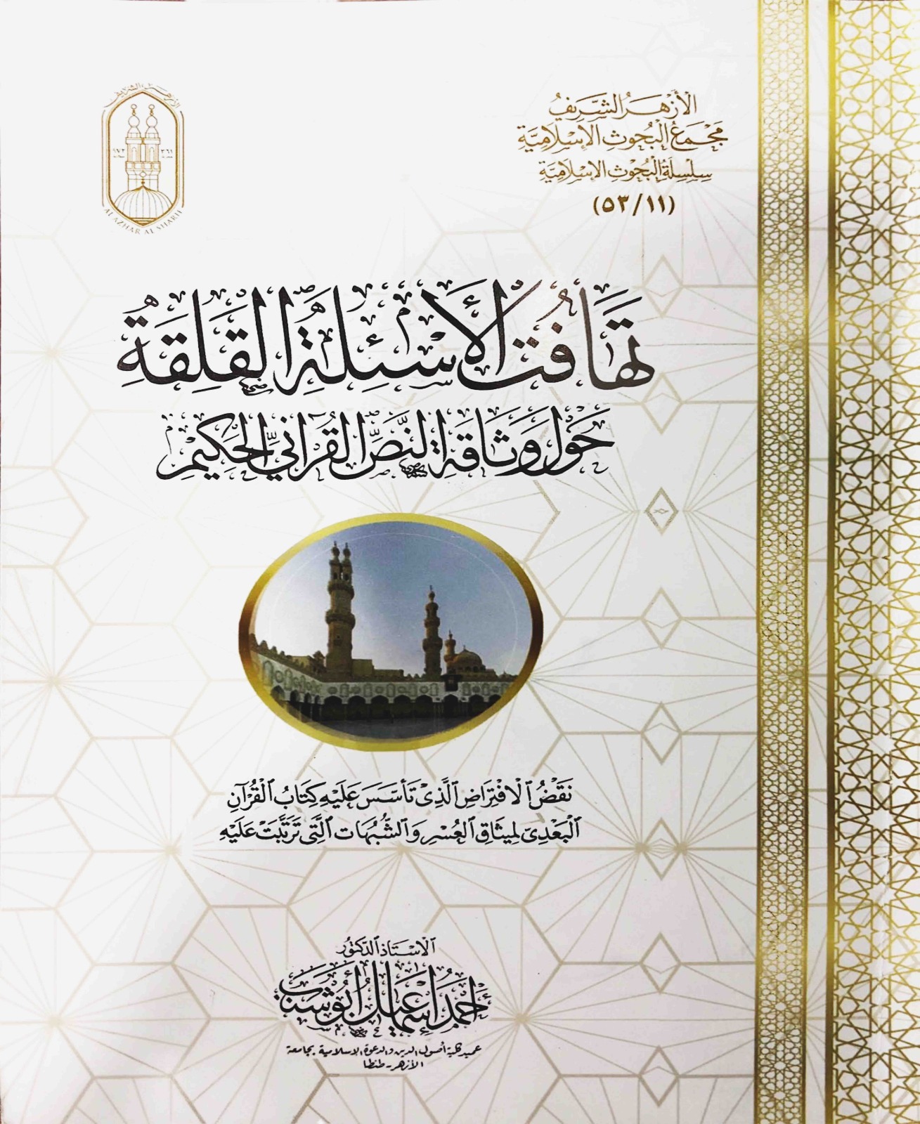 تهافت الأسئلة القلقة حول وثاقة النصّ القرآني/ ردّ على كتاب القرآن البعدي لميثاق العسر
