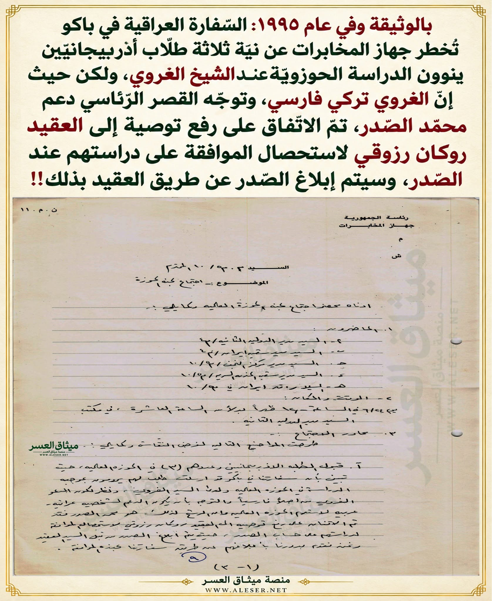 جهاز المخابرات يوجّه طلّاب أذربيجان للدّراسة عند الصّدر وترك الغروي!!