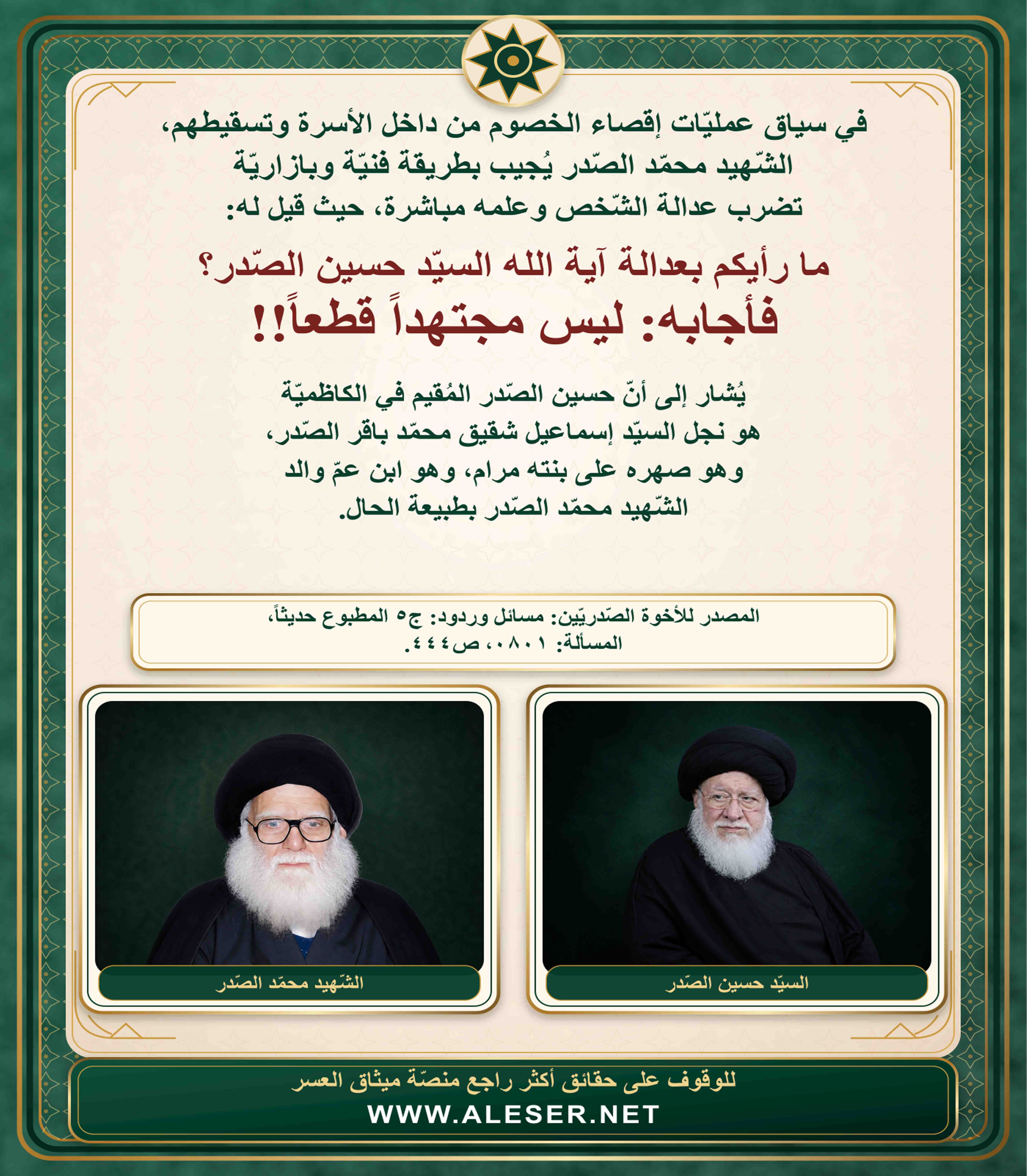 الشّهيد محمّد الصّدر يُسقّط ابن عمّ والده حسين الصّدر بطريقة بازاريّة!!