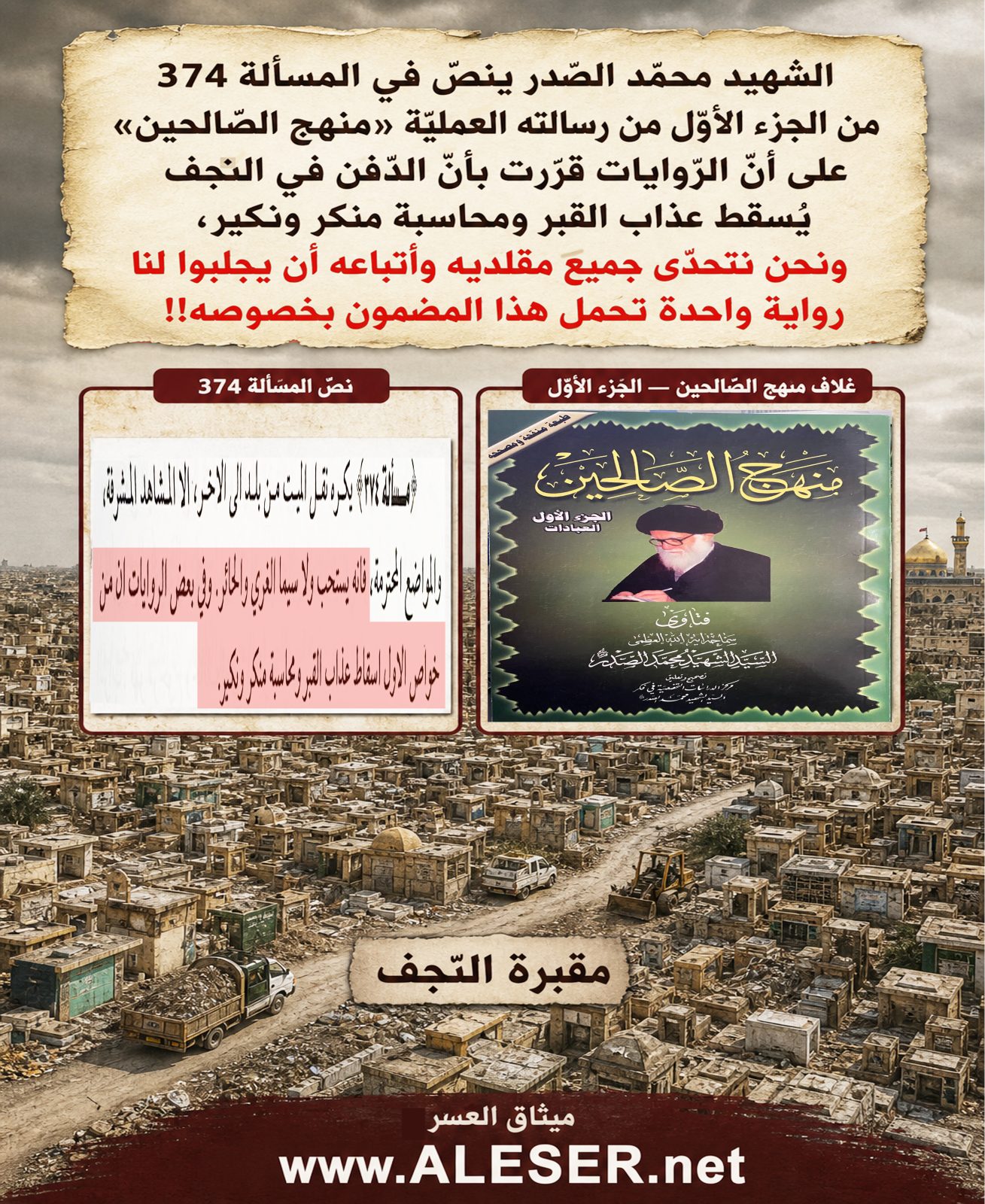 الشّهيد محمّد الصّدر: الدّفن في النّجف يُسقط عذاب القبر ومحاسبة منكر ونكير!!