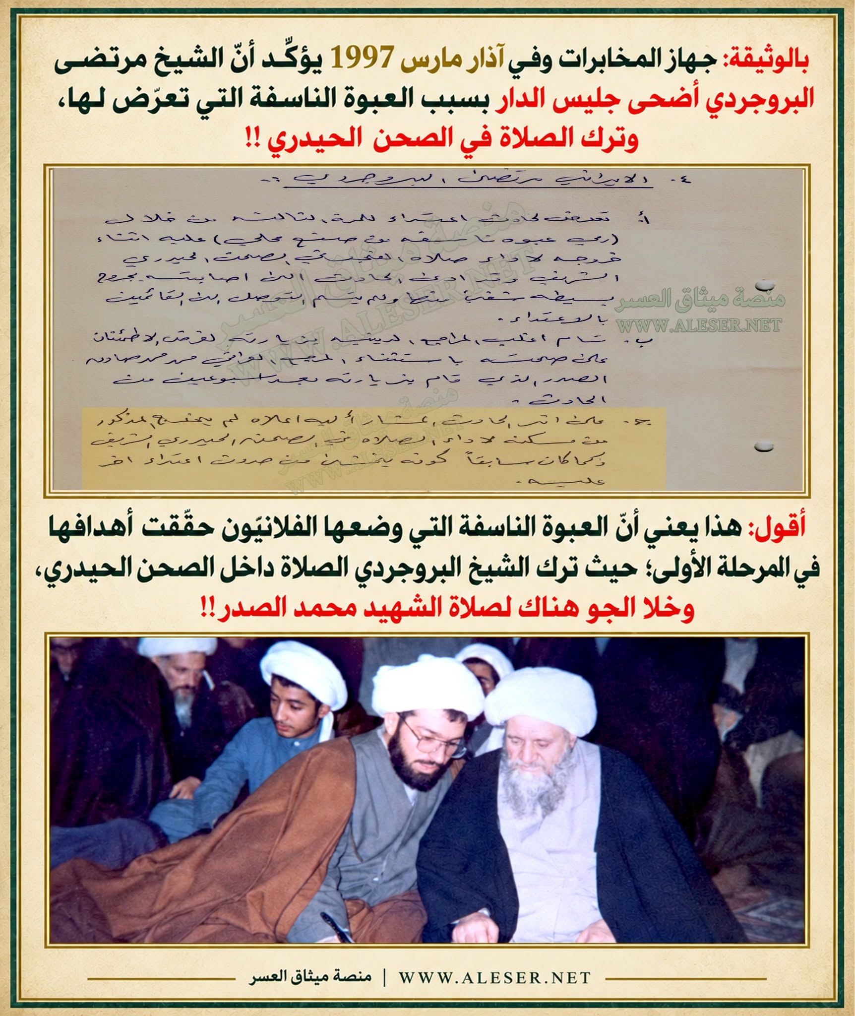 البروجردي يترك الصّلاة في الصّحن الحيدري بعد العبوة النّاسفة الّتي استهدفها بها الفلانيّون!!