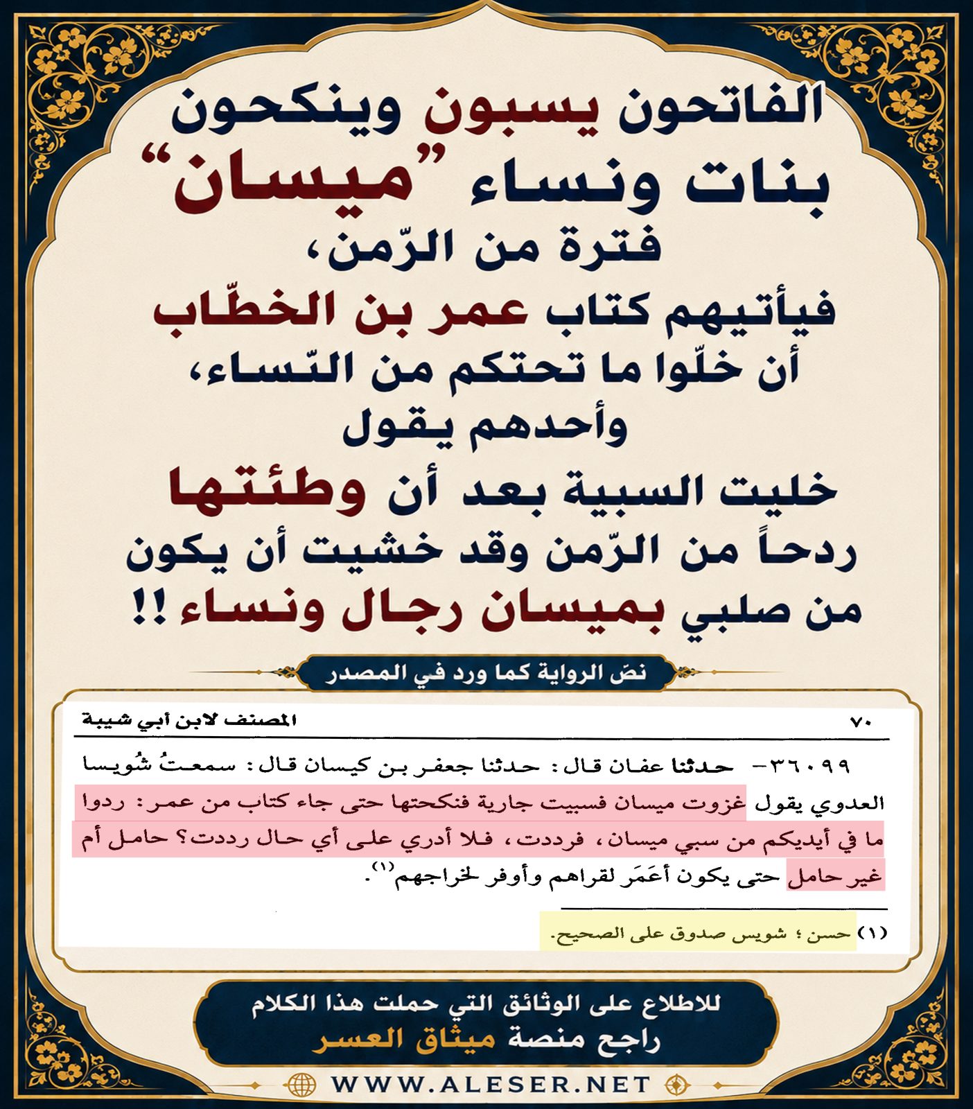 الفاتحون يسبون وينكحون نساء ميسان، وعمر يطلب منهم بعد ذلك تركها والمغادرة!!