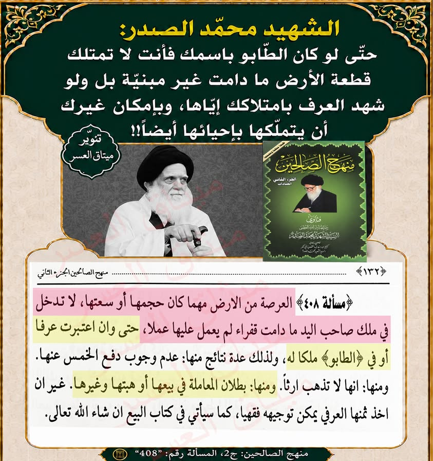 الشّهيد محمّد الصّدر: الطّابو ليس دليل الملكيّة!!
