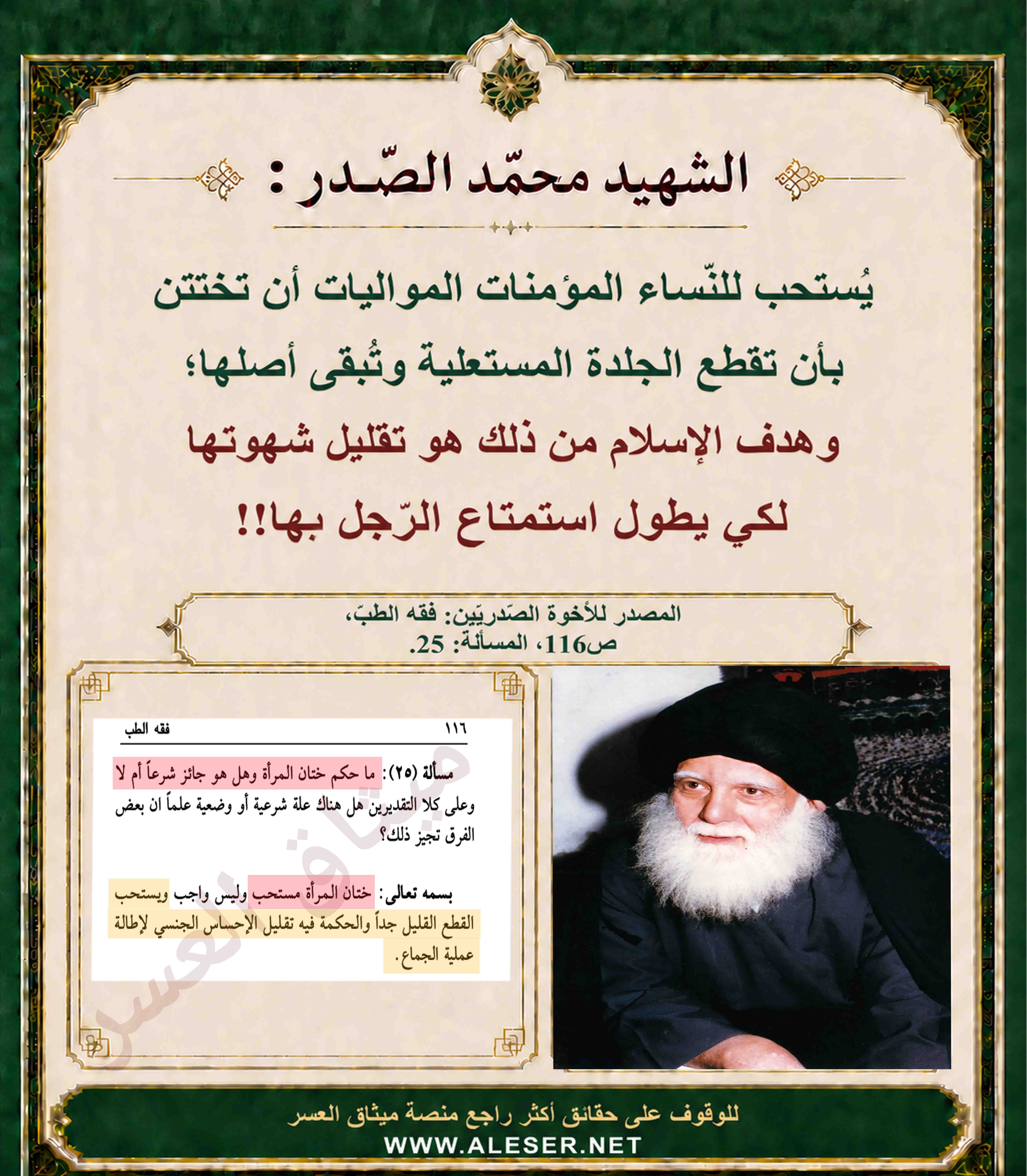 الشّهيد محمّد الصّدر: يُستحبّ للمؤمنات المواليات أن تختن نفسها!!
