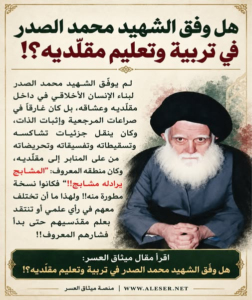 هل وفّق الشّهيد محمّد الصّدر في تربية وتعليم مقلّديه؟!